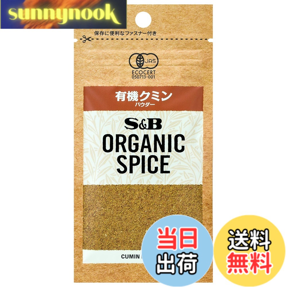 【送料無料】有機スパイス エスビー食品 ORGANIC SPICE 袋入り有機クミン（パウダー） 12.3g x5個 sunnynook-10205190 sunnynook パッケージ画像