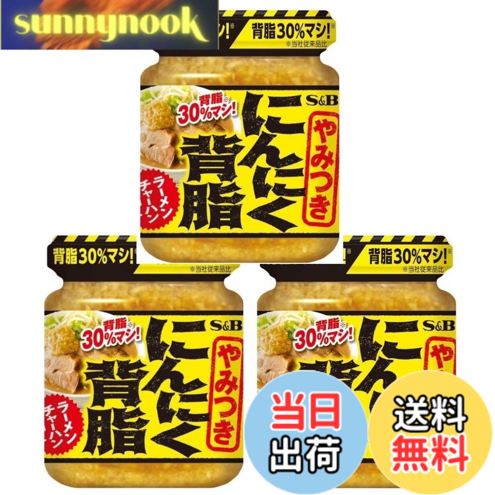 【送料無料】【3個セット】やみつき にんにく背脂 110g x 3個 にんにく 具入り 調味料 トッピング ラーメン チャーハン 鍋に ガッツリニンニクと濃厚背脂醤油 スパイス