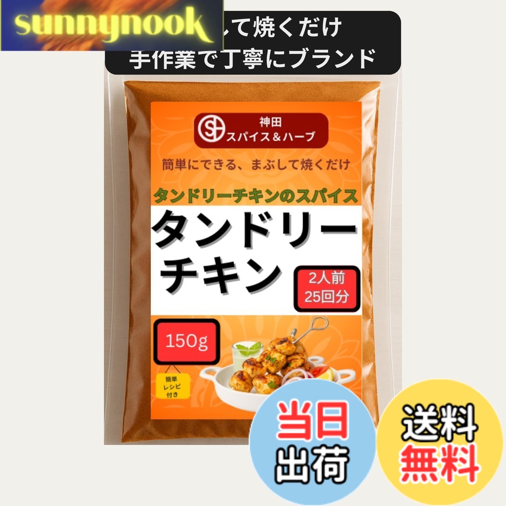 【送料無料】神田スパイス タンドリーチキン スパイス粉 150g（約25皿分）無添加 スパイスミックス 鶏肉用 タンドリーチキンシーズニング まぶして焼くだけ 簡単調理 インド料理