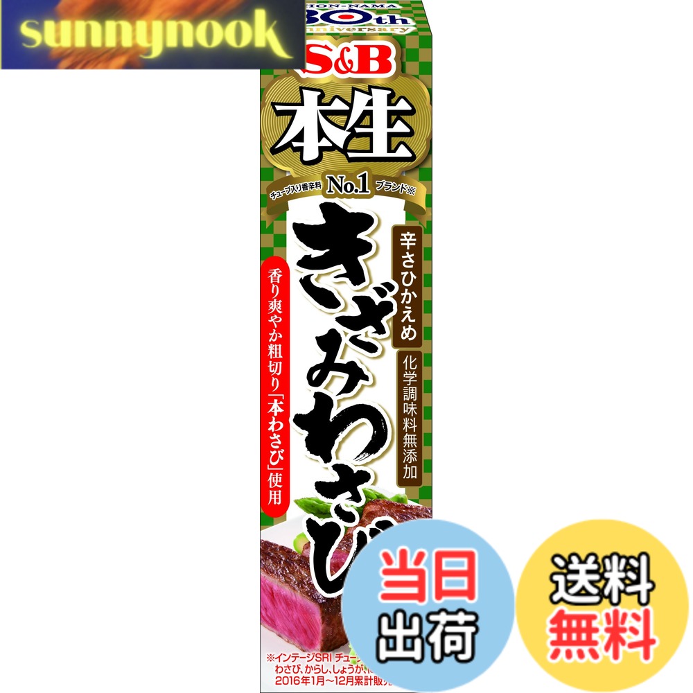 【送料無料】本生 S&B 本生きざみわさび 43gx5個