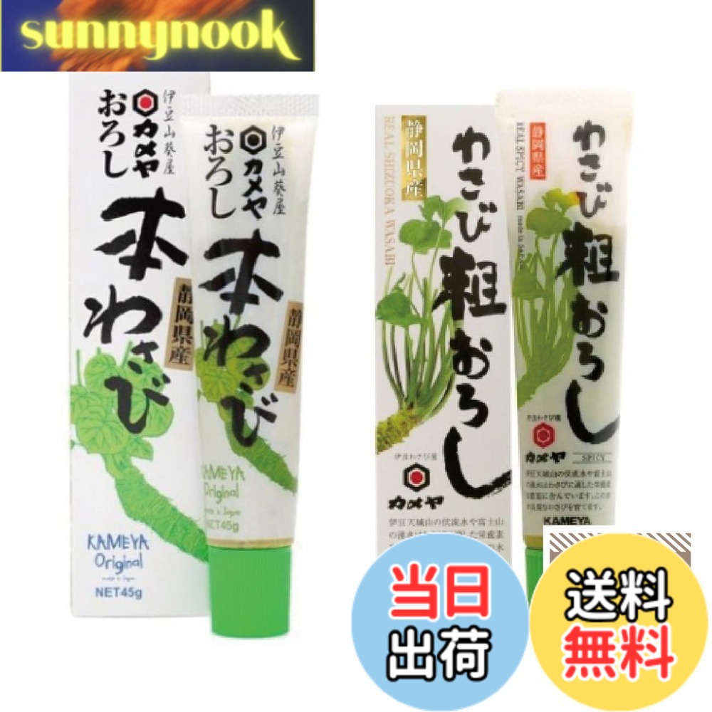 芥末漬 - 【送料無料】カメヤ わさび 食べ比べセット おろし本わさび 42g + わさび粗おろし 50g ワサビ ギフロー商品管理シール 静岡 わさび