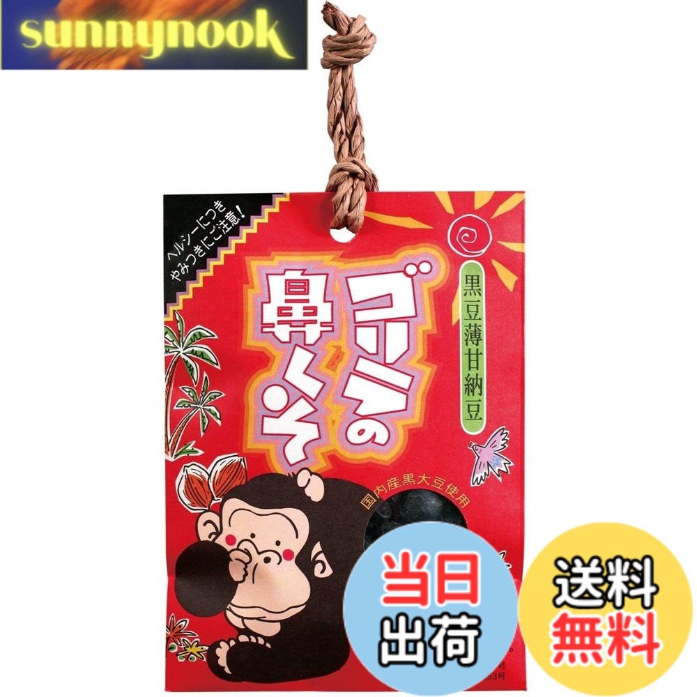 商品情報 商品の説明 商品紹介 10年連続、全国の動物園のお土産人気ナンバーワンです。 栄養成分 熱量376kcal 原材料・成分 黒大豆(国産) 主な仕様 内容量:110gbrカロリー:414Kcalbr原材料:黒大豆(国産)商品サイズ(幅x奥行x高さ):140*190*20mmbr原産国:日本 # 【送料無料】ゴリラの鼻くそ 110g あなたは、家族や友人への贈り物を探していませんか？特別なギフトが欲しいけれど、何を選んだらよいのか悩むことはありませんか？そんなあなたにピッタリなのが、【送料無料】ゴリラの鼻くそ 110gです。多くの方が、「ユニークな商品が欲しい」と言っており、これがまさにその答えです。この商品は、10年連続で全国の動物園のお土産人気ナンバーワンを獲得しています。驚きと楽しい会話が生まれるアイテムで、大切な人へのサプライズを演出します。健康に配慮した国産の黒大豆を使用しているため、安心して楽しめます。ぜひこの機会に、あなたの周りの人々に喜びを与えるユニークなギフトを手に入れてみてはいかがでしょうか？ ## 商品の特長とポジショニング 【送料無料】ゴリラの鼻くそは、ただのスナックではありません。この商品は、ユーモラスな名称と特異な見た目で、注目を集めるアイテムです。全国の動物園やレジャー施設での人気を背景に持ち、購入者はそのユニークさに思わず笑みを浮かべてしまいます。特に、贈り物としては最高の選択肢と言えるでしょう。 さらに、この商品は栄養成分にも配慮されており、熱量は376kcalです。黒大豆を主成分としているため、栄養素が豊富なのも魅力的です。お土産としての価値はもちろん、健康を気にする方にも適している点が、他のスナックとは異なる特長です。このように、ゴリラの鼻くそはただの遊び心ではなく、しっかりとした商品価値を持っています。 この商品は、友人や家族にプレゼントする際の話題提供にも一役買うことができます。思わず笑顔になるユニークなデザインは、会話を弾ませ、楽しいひとときを演出します。パーティーの席やキャンプなど、さまざまなシーンで活用できます。これにより、食べる楽しみだけでなく、コミュニケーションのきっかけにもなるのです。 ## 購入時の具体的なメリット 【送料無料】ゴリラの鼻くそは、単に珍しいだけでなく、実際に食べてもおいしいと評判です。国産の黒大豆を使用しているため、品質面でも安心です。スナック好きの方には特におすすめで、従来のスナックが持つ味わいとともに、深い満足感を提供します。 また、特別なイベントやパーティーの際には、この商品が良い賑やかしになります。持ち運びやすいサイズ感で、シェアしやすいのもポイントです。例えば、友達同士で集まった際には、このユニークなお菓子をテーブルに置くだけで、会話が盛り上がります。また、クリスマスや誕生日などのギフトにも最適です。受け取った側も驚き、楽しませてもらえることでしょう。 この商品を選ぶ理由は、贈り物だけでなく自分用としても十分に楽しめるからです。スナックとしての味わいはもちろん、友人や家族との思い出を作ることができるのです。皆で一緒に食べながら笑い合う時間は、かけがえのないひとときとなるでしょう。このように、楽しさと美味しさを兼ね備えたゴリラの鼻くそは、あらゆるシーンで役立つアイテムです。 ## 使用方法と注意点 このゴリラの鼻くそを楽しむには、まずパッケージから開封します。その後は、好きなだけ取り出して食べるだけです。カジュアルなおやつとして、友人や家族と一緒に楽しむのが最適です。さらに、冷たい飲み物と一緒にいただくことで、より美味しく感じることができるでしょう。 ただし、食べ過ぎには注意が必要です。熱量は376kcalと、それなりにカロリーが含まれています。特に健康を気にされている方は、適度な量を心がけることが大切です。また、子供に与える場合は、誤飲の危険がないように注意することが求められます。 お土産として贈る場合には、相手の好みやアレルギー情報に気をつけることも大切です。この商品は黒大豆を使用しているため、豆類アレルギーを持っている方には不向きです。事前に相手の状況を確認することで、喜ばれるギフトを選ぶことができます。 このように、楽しく美味しい【送料無料】ゴリラの鼻くそを自宅で、または大切な人と共に楽しむためには、使用方法や注意点をしっかり押さえておくことが大切です。これを守れば、皆に喜ばれるアイテムとして活用できるでしょう。 ## まとめ - 【送料無料】ゴリラの鼻くそ 110gは、動物園のお土産人気ナンバーワン。 - 国産黒大豆を使用しているため、安心して楽しめる品質。 - ユニークさが会話を生み出し、特別なシーンでの贈り物に最適。 - 適度な量で楽しむことが大切なスナック。 - 友人や家族と共に、楽しいひとときを過ごせる商品。 このゴリラの鼻くそは、見た目がユニークでありながら、美味しさも兼ね備えたスナックです。思わず笑顔になり、会話が弾むことでしょう。ぜひお試しください。