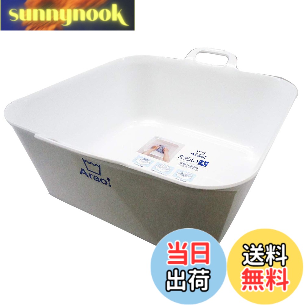 【送料無料】オーエ 洗濯 桶 白 縦43.5x横37x奥行17.5cm Arao! たらい 大 収納 手...
