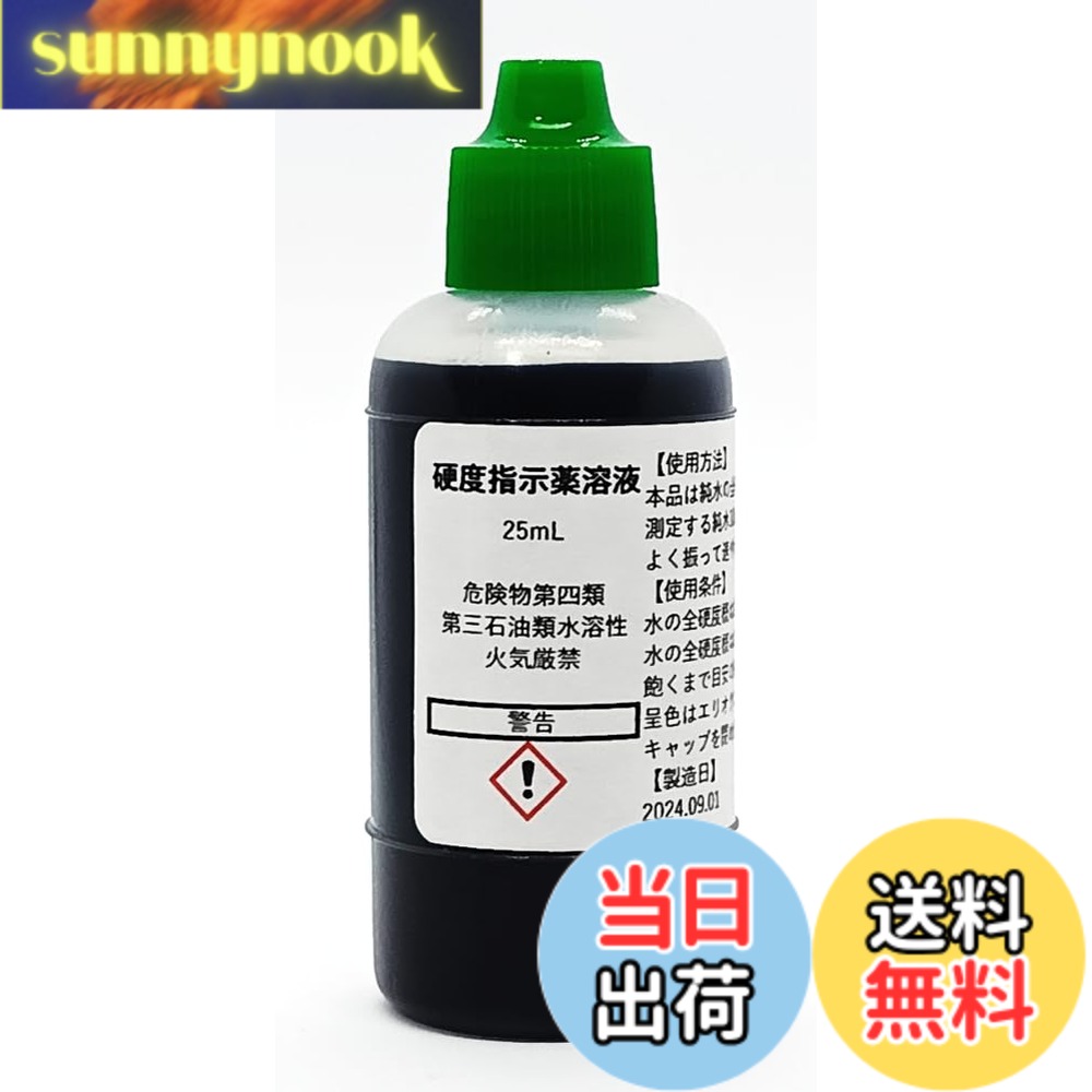 商品情報 商品の説明 【使用方法】 本品は純水の全硬度(アメリカ硬度)の定性試薬です。 測定する純水10mLあたりに本品を1滴加えて下さい。 よく振って速やかに呈色を確認して下さい。 【呈色条件】 水の全硬度概ね2mg/L以下：青 水の全硬度概ね2mg/L以上：赤 飽くまで目安の硬度です。 純水製造装置のイオン交換樹脂などの交換の目安にご利用下さい。 【保存方法】 キャップを閉め日光多湿を避け常温で保存して下さい。 主な仕様 使用方法：純水の全硬度測定に便利呈色条件：水の全硬度に応じて青や赤に変化容量：25mLのボトルで提供保存方法：常温で日光多湿を避けて保存製造元：信頼できるDPD製作所 # 【送料無料】硬度指示薬溶液25mL 水質について心配することは多いですが、特に純水の硬度測定は重要なポイントです。あなたが水質を気にされる理由は、飲用水や工業用水の品質管理、不純物による影響を避けるためでしょう。そんな悩みを解消できるのが、【送料無料】硬度指示薬溶液25mLです。この商品は、純水の全硬度を正確に測定できる便利な試薬です。具体的な操作が簡単なため、初めての方でも安心して使用できます。使用することで、硬度に関するトラブルを未然に防ぎ、安心して水を利用することができるようになります。さらに、保存方法も簡単で、日常生活における水質管理が手軽に行えます。次は、この商品の詳しい機能や特長を見ていきましょう。 ## 硬度指示薬溶液とは？ 硬度指示薬溶液は、水の硬度を測定するための特殊な試薬です。特に純水の全硬度を測るのに適しています。特に汚れた水を経験したことのある方は、水質がどうなっているのか気になることがあるでしょう。この商品を使用すれば、その悩みを解消できます。使用方法は非常に簡単です。純水10mLに対して本品を1滴加えるだけで、すぐに水の状態を確認できるのです。 この溶液は、純水の硬度が2mg/L以下の場合は青色に、2mg/L以上の場合は赤色に変化します。これにより、色の変化を視覚的に確認しやすく、硬度の把握が簡単になります。また、この指示薬は、純水製造装置のイオン交換樹脂などの交換の目安としても活用できます。水質管理だけでなく、さまざまな用途に役立つという点が大きな魅力の一つです。水質が気になる方には、特におすすめのアイテムです。ぜひ、お試しください。 ## 使用方法と保存方法 この硬度指示薬溶液は、使用方法が簡単で、特別な知識が無くても手軽に水質を測定できます。まず、純水10mLを準備し、そこに本製品を1滴加えます。その後、内容物をよく振ってから、色の変化を観察してください。青色になる場合は、全硬度が2mg/L以下、赤色なら2mg/L以上であることを示しています。これにより、過剰な硬度を簡単に把握できます。 保存方法についてもシンプルです。キャップをしっかり閉め、直射日光や多湿を避けて常温で保管してください。このように、日常的な水質管理が容易になります。特に業務用や家庭用での利用の際には、数ヶ月に一度硬度を確認することを習慣づけると良いでしょう。そうすることで、常に水質の状態を確認でき、安心して水を利用できるようになります。このような使い方ができる商品はなかなか無いので、試してもらう価値があると思います。 ## 硬度測定の重要性と活用方法 水の硬度測定は、さまざまな場面で重要な役割を果たします。家庭では、料理や飲用水の品質管理、また工業用水では製品の品質確保に役立ちます。特に水に含まれるカルシウムやマグネシウムの量が多い場合、設備への影響や作業効率に問題を生じることもあります。そのため、定期的な硬度測定は非常に重要なのです。 この指示薬を使用すれば、簡単に測定でき、必要に応じて水質の改善を行うことができます。たとえば、硬度が高いと感じたら、フィルターを使用するなどの対策を講じることで、より良い水質を手に入れることが可能です。また、業務用の場面では、顧客に提供する水の品質を確保するためにも、この硬度指示薬が役立ちます。このように、さまざまな場面で活用できる商品であり、水質管理が不安な方には特におすすめです。 ## 購入のポイントと注意点 この硬度指示薬溶液を購入する際のポイントについてお伝えします。まず、容量が25mLとコンパクトで、保管に困りません。また、一滴で簡単に測定できるため、使い方も非常に優雅です。さらに、保存条件も整えておけば数ヶ月間安心して使用できます。ですが、一点注意が必要です。 水質を測定する際には、必ず異物が入らないように注意を払いましょう。使用前には手や器具を清潔に保ち、正しい結果を得ることが重要です。また、使用後は必ずキャップを閉じ、冷暗所に保管してください。これにより、試薬の劣化を防ぎ、長期間利用することが可能です。この商品は、初心者から上級者まで広く使用できるため、気軽に試してみてはいかがでしょうか。必要に応じて、追加の購入を検討してみるのも良いかもしれません。 ## まとめ - 【送料無料】硬度指示薬溶液25mLは水質管理に最適 - 簡単な使用方法で硬度をスピーディに測定可能 - 保存も楽で数ヶ月間使える - 高品質な水を維持するための必需品 - 定期的な測定で水質を安心して保つことができる