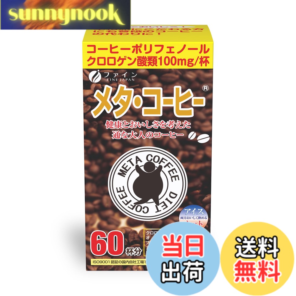 商品情報商品の説明商品紹介 最近なんだか身動きがとりにくい・・。 でも忙しくてなかなか生活習慣を改善する機会がない・・。 このような方々におすすめしたい「メタ・コーヒー」。 本品は、コーヒーにダイエット素材を盛り込み、普段のコーヒー代わりに飲むだけの健康志向コーヒーです。 顆粒の分包タイプでどこでも簡単に持ち運び、飲むことができます。 「メタ・コーヒー」でくつろぎの時間、職場でのコーヒーブレイクを。 本品は、良質のコーヒーにダイエット効果のあるクロロゲン酸類をはじめ、オリゴ糖や燃焼系素材のブラックジンジャーを配合。また、ダイエット注目素材のクロロゲン酸類を100mg配合 本品はお買い上げ1点につき、収益金の一部が国際NGOワールド・ビジョン・ジャパンの児童保護募金を通じて、世界中の開発途上国の困難な中にある子どもたちが健やかな生活と笑顔を取り戻すために役立てられます。 少しでも私達一人一人にできることを・・・。 【原材料名】コーヒー(ベトナム製造、国内製造)、コーヒー生豆エキス、フラクトオリゴ糖、ブラックジンジャー抽出物 / チャ抽出物、微粒二酸化ケイ素、香料、L-ヒスチジン塩酸塩 【栄養成分表示(1包（1.1g）当たり)】エネルギー4.1kcal、たんぱく質0.17g、脂質0.006g、炭水化物0.84g、食塩相当量0.007g 【規格成分　(1包（1.1g）当たり)】クロロゲン酸類100mg、オリゴ糖50mg、ブラックジンジャー抽出物5mg、カテキン3mg、カフェイン20.9mg 【お召し上がり方】本品1包当たり100-130mL 程度の水または、お湯で溶かしてお飲みください。濃さはお好みで調整してください。 ※お湯を注ぐ際、または飲用時の熱湯によるやけどに十分ご注意ください。 【ご注意】体質にあわないと思われる場合はお召し上がりの量を減らすか、または止めてください。本品は涼しいところに保存し、開封後はなるべくお早めにお召し上がりください。製造ロットにより顆粒の色や味にバラツキが生じたり、沈殿が起こる場合がありますが、原料由来のものですので品質には問題ありません。 原材料・成分 コーヒー(ベトナム製造、国内製造)、コーヒー生豆エキス、フラクトオリゴ糖、ブラックジンジャー抽出物/チャ抽出物、微粒二酸化ケイ素、香料、L-ヒスチジン塩酸塩 使用方法 本品1包当たり100-130mL 程度の水または、お湯で溶かしてお飲みください。濃さはお好みで調整してください。 安全警告 体質にあわないと思われる場合はお召し上がりの量を減らすか、または止めてください。本品は涼しいところに保存し、開封後はなるべくお早めにお召し上がりください。製造ロットにより顆粒の色や味にバラツキが生じたり、沈殿が起こる場合がありますが、原料由来のものですので品質には問題ありません。主な仕様 最近なんだか身動きがとりにくい・・。でも忙しくてなかなか生活習慣を改善する機会がない・・。このような方々におすすめしたい「メタ・コーヒー」。本品は、コーヒーにダイエット素材を盛り込み、普段のコーヒー代わりに飲むだけの健康志向コーヒーです。顆粒の分包タイプでどこでも簡単に持ち運び、飲むことができます。「メタ・コーヒー」でくつろぎの時間、職場でのコーヒーブレイクを。本品は、良質のコーヒーにダイエット効果のあるクロロゲン酸類をはじめ、オリゴ糖や燃焼系素材のブラックジンジャーを配合。また、ダイエット注目素材のクロロゲン酸類を100mg配合圧倒的なコスパです。だから長く続けることができます。美味しく飲んでみるみる実感!!いろいろ試すけれど長続きしない、体に負担をかけるようなことはイヤだ、リバウンドの繰り返しにピリオドをつけたい、とにかく簡単で続けられる、そんな方におすすめです。【原材料名】コーヒー(ベトナム製造、国内製造)、コーヒー生豆エキス、フラクトオリゴ糖、ブラックジンジャー抽出物 / チャ抽出物、微粒二酸化ケイ素、香料、L-ヒスチジン塩酸塩【お召し上がり方】本品1包当たり100-130mL 程度の水または、お湯で溶かしてお飲みください。濃さはお好みで調整してください。※お湯を注ぐ際、または飲用時の熱湯によるやけどに十分ご注意ください。