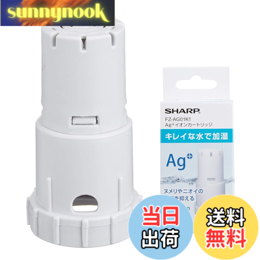 商品情報 商品の説明 商品紹介●シャープ製空気清浄機用Ag+イオンカートリッジ。●タンクキャップに装着することで、タンクやトレーのヌメリやニオイの原因となる菌を除菌する対応機種:KC-H50,KC-A50,KC-G50,KC-Z45,KC-G40,KC-B50,KC-F50,KC-D50,KC-E50,KC-B40,KC-J50,KC-Z40,KC-Y45,KC-W45,KC-F70,KC-A70,KC-A40,KC-E40,KC-W65,KC-F40,KC-Y65,KC-B70,KC-50TH3,KC-D40,KC-500Y5,KC-D70,KC-450Y3,KI-HS40,KC-Z65,KC-50TH2,KC-45Y2,KI-GS50,KC-Z45,KC-500Y4,KC-E70,KI-HS50,KI-HS70,KC-Y80,KC-50TH1,KC-J500Y,KC-HD70,KC-H500Y,KI-JS40,KI-GX75,KI-JS70,KC-500Y5,KI-GS70,KC-G50,KC-500Y6,KI-JS50,KC-B50,KC-W45Y,KC-A50,KI-EX75,KC-65Y2,KC-500Y7,KC-L50,KC-Y45,KC-700Y5,KI-HX75,KC-500Y9,KC-Z80,KI-BX50,KC-450Y3,KI-LS50,KI-AX70,KC-700Y4,KC-650Y3,KC-500Y4,KI-FX55,KI-DX70,KI-EX55,KC-W45,KC-Y65,KC-500Y8,KI-DX50,KC-D50,KI-JX75,KC-W80,KI-LS40,KI-BX70,KI-HS50,KI-FX75,KC-65E6,KC-45Y2,KI-GS50,KC-J50,KC-50E9,KC-F50,KC-E50,KC-A70,KI-HS70,KC-Z65,KI-LS70,KC-50E8,KC-500Y6,KI-LD50,KC-F70,KC-50E1,KI-GX100,KI-JP100,KC-L500Y,KC-65Y2,KC-700Y7,KI-GS70,KC-65E7,KI-EX100,KC-700Y5,KC-B70,KI-AX80,KC-Y45,KI-JS50,KC-700Y6,KC-500Y7,KC-W65,KC-E50A1,KI-FX100,KI-750Y8,KC-700Y4,KI-HP100,KC-70E9,KI-BX50,KC-65E5,KI-AX70,KC-500Y9,KC-500Y8,KC-650Y3,KI-LP100,KI-BX85,KI-EX55,KC-50E2,KC-70E1,KC-F50E3,KI-EX75,KI-JS70,KC-70E8,KC-D70,KI-FX55,KI-LX75,KI-DX50,KI-S70Y9,KC-GD70,KI-DX70,KC-40P1,KI-DX85,KC-70E2,KC-70TH1,KI-BX70,KI-LS50,KC-700Y7,KI-H75YX,KC-E70,KI-S50E5,KI-S50E6,KC-700Y6,KI-AX80,KI-J75YX,KI-750Y8,KC-50E8,KI-L75YX,KI-FX75,KI-S50E7,KC-50E9,KI-LS70,KI-F75E3,KI-X75E4,KC-50E1,KI-X75E5,KI-X75E6,KC-50E2,KI-NS40,KI-S70E4,KI-NS70,KC-E70A1,KI-LX75,KC-F50E3,KI-X75E7,KI-S70Y9,KC-70E8,KC-70E9,KC-70E1,KI-NP100,KI-85Y40,KI-L75YX,KC-70E2,KC-E50A1,KI-S50E6,KI-S50E7,KI-S50E5,KI-N75YX,KI-NX75,KC-N500Y,KI-F75E3,KI-X75E7,KI-NS70,KC-E70A1,KI-S70E4,KC-40TH4,KC-N50,KI-N75YX,KI-NX75,KI-X75E8,KI-WF75,KI-X75E8,KI-WF100,KC-50TH4,KI-ND50,KI-NS50,KI-S50E8,KI-PX100,KI-PX75,KI-PX75,KI-PX70,KI-PX70,KI-PS50,KI-PS50,交換目安:約1年交換の目安説明:1日平均2.5Lの水を使用した場合(総使用量900Lが交換の目安です)。水質、使用環境によっては交換時期が早くなることがあります。ご注意(免責)必ずお読みください●画像はイメージとなります。●開封後の返品はお断りさせて頂きます。●日、祝配達、時間指定不可です。 主な仕様 メーカー型番:FZ-AG01K1 対応機種:KC-H50,KC-A50,KC-G50,KC-Z45,KC-G40,KC-B50,KC-F50,KC-D50,KC-E50,KC-B40,KC-J50,KC-Z40,KC-Y45,KC-W45,KC-F70,KC-A70,KC-A40,KC-E40(:商品説明に対応機種記載) サイズ:7.5x3.8x4cm 本体質量:約0.2Kg 交換の目安:約1年 *1日平均2.5Lの水を使用した場合(総使用量900L)が交換の目安です。水質、使用環境によっては交換時期が早くなることがあります。 ※加湿空気清浄機用と記載されたFZ-AG01K1は、加湿機、加湿セラミックファンヒーターにもご使用いただけます。 # 【送料無料】【純正品】 シャープ 加湿空気清浄機用 Ag+イオンカートリッジ FZ-AG01K1 あなたのお部屋の空気、安心して清潔に保ちたいと思いませんか？でも、カートリッジの交換をついつい忘れてしまうこと、ありますよね。特に加湿器や空気清浄機は、毎日使うものだからこそ、その効果をきちんと維持したいものです。この商品は、シャープ製の加湿空気清浄機用 Ag+イオンカートリッジ FZ-AG01K1です。 こちらの製品は、菌を除菌する力を持ちながら、空気を清浄に保ってくれます。交換目安が約1年と長期間使用できるため、頻繁に交換を考える必要がないのも魅力の一つです。正しい使用をすることで、より快適で健康的な生活環境をあなたに提供します。ぜひ、お試しください。 ## 加湿空気清浄機用 Ag+イオンカートリッジの特長 Ag+イオンカートリッジは、様々な特長を持っており、その中でも特に優れた点は除菌力と空気清浄効果です。シャープ製のカートリッジは、タンクに装着することで、菌の増殖を抑えます。これにより、ヌメリや嫌なニオイの原因を根本から取り除くことが可能です。 また、対応機種も多く、KC-H50やKC-A50など、さまざまな種類のシャープ製空気清浄機に適合します。このため、家庭で使用している機器に合わせて選ぶことができるため、安心してお求めいただけます。 加湿空気清浄機は特に乾燥した季節に役立ちますが、それだけではなく、日常的に使用することでアレルギーの軽減にも寄与します。健康的な空間を保つためにも、このカートリッジは非常に重要な役割を果たします。また、カートリッジのサイズもコンパクトで、設置場所を取らない点も使いやすいポイントです。これらの特長を持つAg+イオンカートリッジは、あなたの生活をしっかりとサポートしてくれることでしょう。 ## 交換の目安と使用方法 Ag+イオンカートリッジの交換の目安は、約1年とされています。これは、1日平均2.5Lの水を使用した場合の目安です。ただし、水質や使用環境により早めの交換が必要となることもありますので、定期的に点検を行うことが重要です。特に、使用している水や地域の環境によって異なるため、自宅の状況に応じた確認が求められます。 交換方法も非常にシンプルです。まず、既存のカートリッジを取り外し、新しいカートリッジを装着するだけです。この際、定期的に点検を行うことで、お手入れが簡単になります。また、使用しない期間が長い場合には、カートリッジを取り外して保管することをお勧めします。 また、開封後の返品はお断りさせていただくため、購入前にお使いの機種が対応しているか、またご確認ください。タンクキャップに装着するだけで簡単な作業で、手間のかからない点も利用者にとっては嬉しいポイントです。自宅で手軽に空気清浄ができるという利点を活かし、健康的な空間作りをサポートします。 ## 商品の仕様と注意点 このAg+イオンカートリッジの主な仕様について、もう少し詳しく見てみましょう。メーカー型番はFZ-AG01K1で、適合する機種は非常に多岐にわたります。KC-H50から始まり、KC-A50やKC-G50など、様々な種類の加湿空気清浄機に対応しています。サイズは7.5x3.8x4cm、質量は約0.2Kgと、コンパクトに設計されています。 しかし、注意すべき点もあります。まず開封後は返品が不可となるため、購入時には必ずご自身の機種を確認してください。また、交換の目安は約1年と思っていますが、日々の使用によって変わる可能性があるため、その点もご留意ください。水質や使用環境により、交換時期が早くなることもありますので、定期的に状況を把握しておくことが大切です。このカートリッジを使用することで、快適な室内環境を手に入れる手助けになることでしょう。 ## まとめ - シャープのAg+イオンカートリッジ FZ-AG01K1は、空気清浄機の除菌力を強化します。 - 高い除菌力で、ヌメリやニオイの原因をしっかり除去。 - 対応機種が多く、使いやすい設計のカートリッジです。 - 交換の目安は約1年、手軽にできる交換方法が魅力です。 - 定期的な点検で、最適な空気環境を維持しましょう。 このシャープのAg+イオンカートリッジで、あなたの生活空間をより清潔で健康的に保つお手伝いをいたします。きっと満足していただける商品ですので、ぜひお買い求めください。