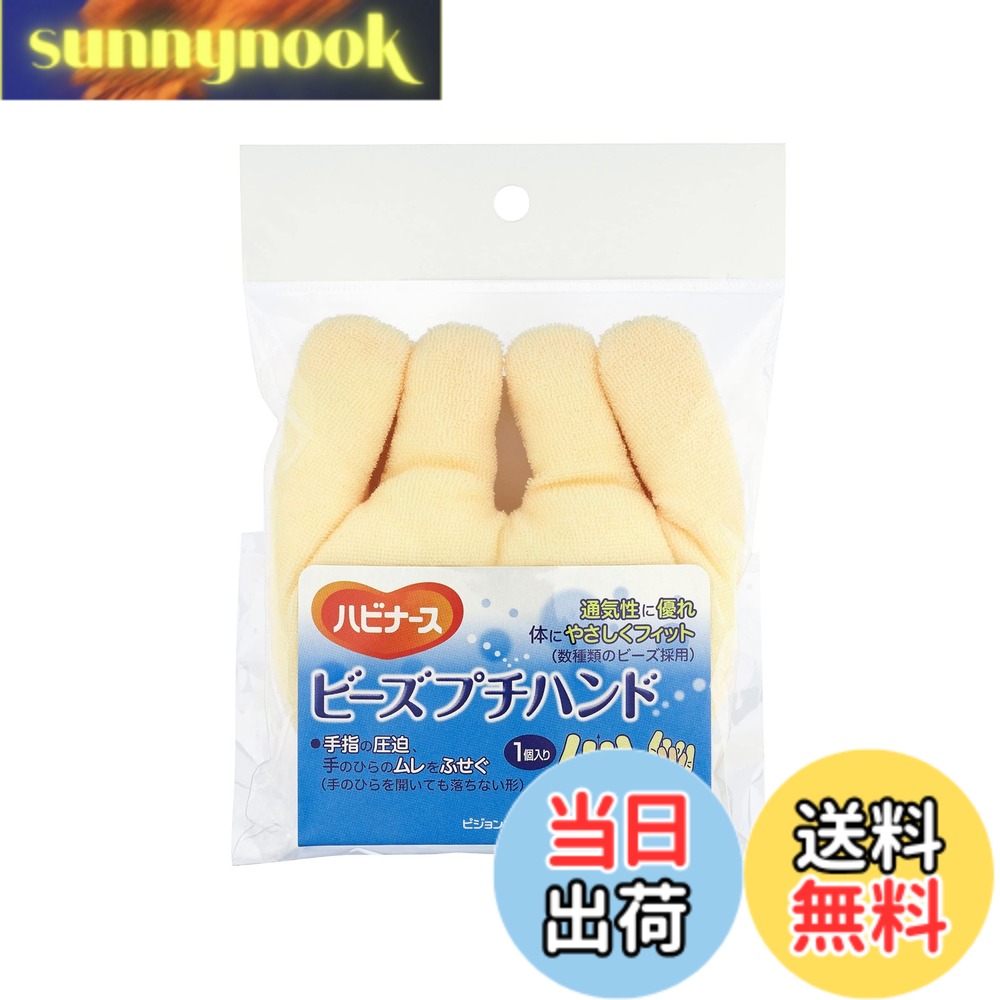 【送料無料】ビーズプチハンド ハビナース ビーズクッション ビーズパッド 手指の...