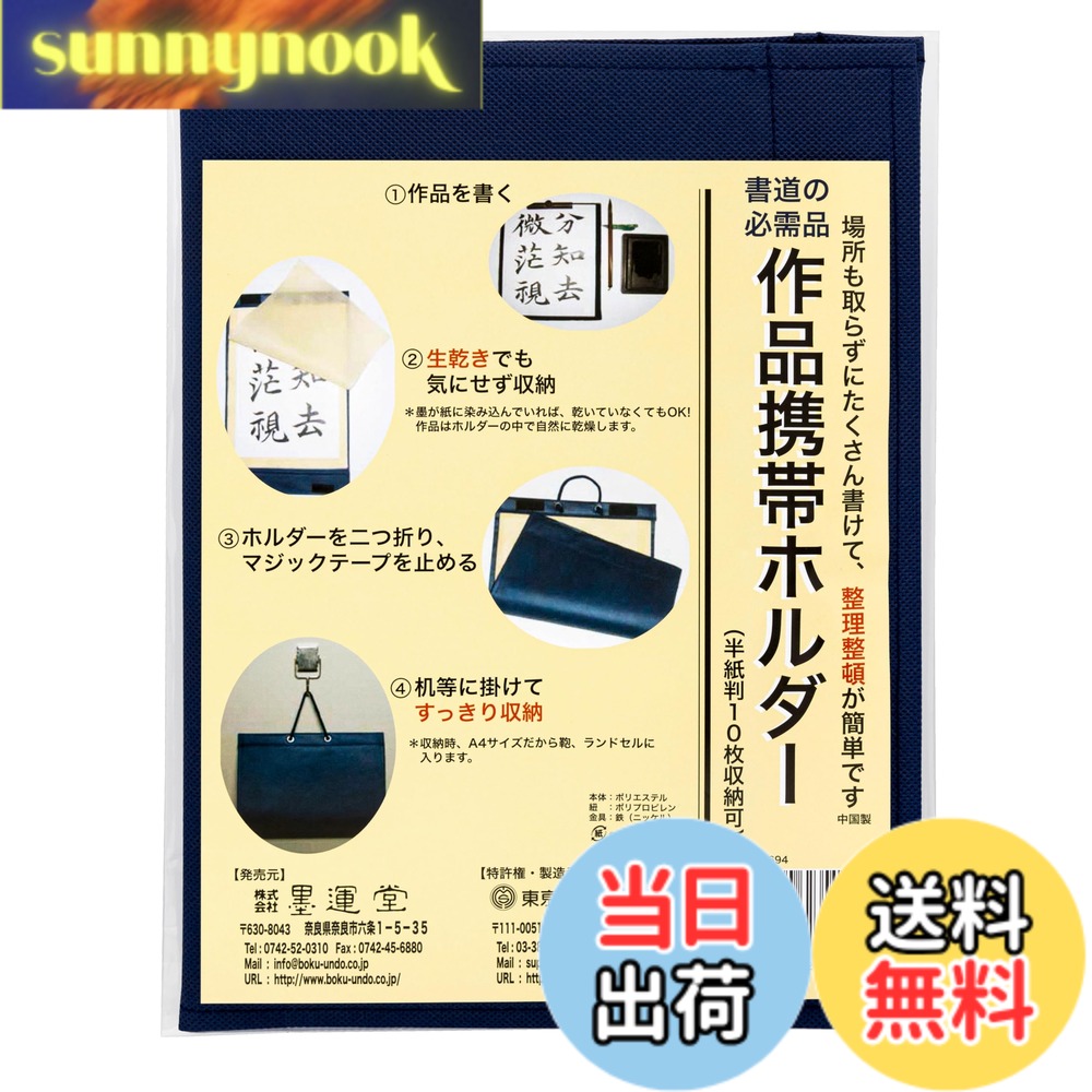 【送料無料】墨運堂 作品携帯ホルダー 半紙判 24694