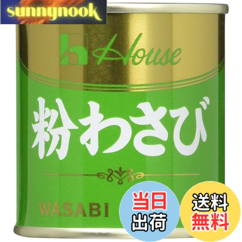 【送料無料】House ハウス 粉わさび缶 35gx5個
