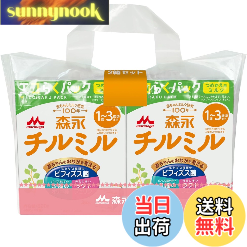 商品情報 商品の説明 主な仕様 【幼児期のお子さまに】1歳頃~3歳頃までのフォローアップミルク チルミル(満9ヶ月頃からでもご使用いただけます。離乳食が3回食になった頃からを目安としてください)。チルミルは、幼児期のお子さまに大切な栄養をバランスよく配合しています。【こだわりポイント1:栄養バランス】牛乳で不足しがちな鉄分、骨や歯をつくるカルシウム、発育に重要なDHA、18種類のビタミン、ミネラル、ヌクレオチドを配合。幼児期の成長に大切な栄養をまとめてサポートします。【こだわりポイント2:カラダつよく】生きた2種類のビフィズス菌(BB536・M-16V)、ビフィズス菌を増やす3種類のオリゴ糖を配合。ラクトフェリンは母乳に含まれ、赤ちゃんの健康に重要と考えられています。【ビフィズス菌配合】2種類のビフィズス菌(BB536・M-16V)を配合。ビフィズス菌M-16Vは全国150施設以上のNICU(新生児集中治療室)での使用実績があります。※森永乳業調べ(2019年4月~2020年3月)【湯冷まし不要】水にもサッと溶けるので、料理にも手軽にプラス。離乳食やおやつに加えたり、コップで飲む練習にもピッタリ。【徹底した品質・衛生管理】国際規格FSSC22000認定工場で製造。検査は工場と検査部門のダブルチェック体制。徹底した品質・衛生管理のもとにつくられています。【シーンに合わせて選べるラインアップ】使い方に合わせて選べるラインアップ。400gごとの小分けパックで、調乳らくらくな入れかえタイプの粉ミルク「エコらくパック」、たっぷり使える「大缶」、母乳と混合の方に便利な「小缶」、お出かけや夜間の調乳にも便利な「スティックタイプ」の4種類からお選びください。【入れかえタイプの粉ミルク「エコらくパック」】エコらくパックは袋ごと専用ケースに入れかえる粉ミルク。繰り返し使える専用ケースで缶は不要に。缶よりコンパクトだから、ミルクが残り少なくなってもらくにすくえる上、収納もスッキリ。使い終わったら袋を丸めて捨てるだけなので、ゴミ捨て時短でらくらく。【原材料】乳糖、でんぷん分解物、調整脂肪(パーム油、パーム核油、大豆油、カノーラ油)、ホエイパウダー、カゼイン、脱脂粉乳、乳清たんぱく質、バターミルクパウダー、乳糖分解液(ラクチュロース)、ガラクトオリゴ糖液糖、精製魚油、ラフィノース、カゼイン消化物、ビフィズス菌末 / 炭酸カルシウム、塩化マグネシウム、リン酸三カルシウム、リン酸三カリ ウム、レシチン、クエン酸三ナトリウム、塩化カルシウム、炭酸カリウム、リン酸水素二カリウム、ビタミンC、ラクトフェリン、塩化カリウム、ピロリン酸第二鉄、クエン酸、ニコチン酸アミド、ビタミンE、パントテン酸カルシウム、シチジル酸ナトリウム、イノシン酸ナトリウム、グアニル酸ナトリウム、ウリジル酸ナトリウム、ビタミンA、ビタミンB6、5'-アデニル酸、ビタミンB1、ビタミンB2、葉酸、β-カロテン、ビタミンD3、ビタミンB12 # 【送料無料】森永 フォローアップミルク チルミル エコらくパック つめかえ用 1600g(400gx2袋x2箱) お子さまの成長に欠かせない栄養素を手軽に摂取できるフォローアップミルクとして、森永の「チルミル」は非常に人気があります。しかし、ミルク選びでお悩みの方も多いのではないでしょうか。どのミルクが最も安全で栄養価が高いのか、また、子どもが嫌がらずに飲んでくれるかどうか、といった悩みは尽きません。そんな方にこそ、森永のチルミルをおすすめします。この商品は、1歳頃から3歳頃までのお子さまに最適です。鉄分やカルシウムなど、成長に必要な栄養をバランスよく配合しており、母乳の成分に近い形でお子さまの健康を支えてくれます。忙しいママやパパにとっても、調乳が簡単で扱いやすい点は大きなメリットです。特にエコらくパックは、保管や使用に関する手間を省くので、家庭での利用がより便利になります。ぜひこの機会に、お子さまの健康を守るために、森永のフォローアップミルクをお試しください。 ## 栄養バランスが優れたチルミル 森永のフォローアップミルク「チルミル」は、1歳から3歳頃のお子さまの健やかな成長をサポートするための栄養が凝縮されています。特に、この時期はお子さまの身体や脳の発達にとても大切な時期です。チルミルには、牛乳では不足しがちな鉄分や、骨や歯を強化するためのカルシウム、そして脳の発達に必要なDHAが含まれています。また、18種類のビタミンやミネラル、ヌクレオチドも配合されているため、バランスの取れた栄養を手軽に摂取することができます。これは、成長期において特に重要な要素です。 また、さらに特筆すべきは、商品に含まれる生きたビフィズス菌やオリゴ糖です。このようなグループの成分は、母乳から引き継がれる自然な成分であり、お子さまの健康維持に役立ちます。特に、ビフィズス菌の一種「M-16V」は新生児集中治療室でも実績があり、多くのお子さまに安心して使用されています。このように、森永のチルミルは単なるミルクではなく、複合的な栄養サポートを提供する製品です。 ## 簡単で便利な調乳方法 育児に忙しい毎日を送る中、調乳の手間はなるべく省きたいものです。森永の「チルミル」は、その手軽さでも高く評価されています。この商品は『エコらくパック』という形態で提供されており、袋ごと専用ケースに入れ替えられるため、缶と比べて取り扱いが非常に簡単です。400gごとの小分けパックは、使い終わった後も軽くてコンパクトなので、廃棄する際も片付けが楽です。 子どもが飲む分量に合わせて調整することも容易で、必要なときに必要な分だけを使うことができます。さらに、水にサッと溶ける特性を持っているため、離乳食やおやつに加えることもでき、さまざまなシーンで活用できます。例えば、簡単な副食やコップで飲む練習にもピッタリです。これにより食事のバリエーションも増え、栄養価を効率よく摂取します。このように、チルミルは家庭での調乳や食事に幅広く対応できる特徴を持っています。 ## 徹底した品質管理と選べるラインアップ 森永は、国際規格FSSC22000を取得した工場で製造を行っており、品質や衛生管理に関する基準が非常に高いです。商品は製造段階で入念な検査が行われ、ダブルチェックの体制が整っています。これにより、消費者が安心して使用できる製品として、信頼を得ています。 また、チルミルは様々なライフスタイルやニーズに応じた製品ラインアップを展開しています。エコらくパックの他にも、大缶や小缶、スティックタイプなどもあり、ライフスタイルに合わせて選ぶことが可能です。お出かけや夜間の調乳が必要な場合に、スティックタイプが便利で、旅行や外出先でも簡単に活用できます。このように、森永のチルミルは単に栄養を提供するだけでなく、生活スタイルにもフィットするよう配慮されているのです。様々な選択肢から適した形態を選ぶことで、より快適な育児ライフを送る手助けとなるでしょう。 ## まとめ - 森永のフォローアップミルク「チルミル」は、1歳から3歳までのお子さまの成長をサポートします。 - 栄養バランスが非常に優れており、成長期に必要な鉄分やカルシウムを豊富に含みます。 - 調乳が簡単で、忙しい育児ライフにぴったりです。 - 品質管理が徹底されており、安心してお子さまに与えられます。 - 喜ばれるラインアップも用意されており、生活スタイルに合わせて選べるのが魅力です。 森永のチルミルをぜひ、育児に取り入れてみてください。お子さまの元気な成長をサポートするための強力なパートナーになることでしょう。