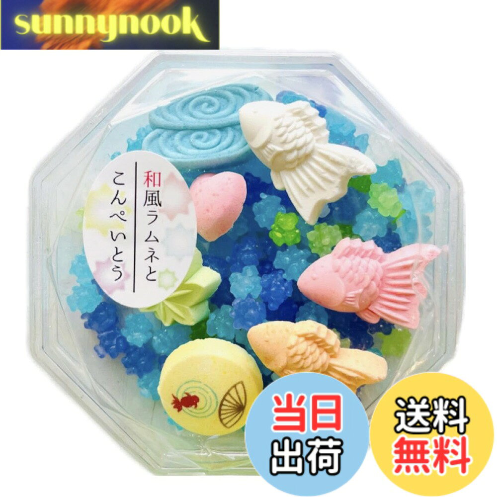 商品情報 商品の説明 商品紹介 徳島県産の和三盆糖と奈良県産の吉野葛を使用した和風ラムネと彩りあざやかな金平糖の組み合わせ商品です。金魚をモチーフにしており、夏の風情を感じる一品です。和風ラムネは昔ながらの落雁製法を用いて作っております。また金平糖はひとつひとつ丁寧に作り上げ、カリカリとした食感がおいしい一品です。 原材料・成分 砂糖(国内製造)、コーンスターチ、和三盆糖、葛粉、水飴/酸味料、香料、着色料(青1、黄4、黄5、赤106、赤102) 主な仕様 ラムネ（個包装）、金平糖 # 【送料無料】ラムネとこんぺいとう（金魚） 和菓子は日本の美しい文化の一部であり季節感を楽しむお菓子として愛されていますが、特に夏にぴったりの甘味をお探しの方に最適なのが、ラムネとこんぺいとう（金魚）です。夏になると、涼しげな風情を感じたいと思う方は多いでしょう。そんな思いを形にした商品が、こちらのラムネとこんぺいとうです。この組み合わせは、ただのスイーツではなく、見た目や味、そして日本の伝統を感じられる特別な一品です。和三盆糖と吉野葛を使用したラムネは、やさしい甘さと独特の食感が魅力的です。さらに、金魚をモチーフにしたこんぺいとうは、色とりどりの美しい見た目で、目でも楽しむことができます。あなたの特別な時を彩るこの商品で、和の心を感じてみませんか？ ## 和風ラムネの特徴 ラムネは、日本の伝統的なお菓子として有名ですが、その中でも特に注目されるのが和風ラムネです。この商品には、徳島県の和三盆糖と奈良県の吉野葛が使用されており、風味はもちろん、素材本来の持ち味を最大限に引き出しています。和三盆糖は非常にまろやかな甘みを持っており、口の中でほろりと溶けていきます。これに対して吉野葛は、昔ながらの製法で作られており、しっかりとした食感が楽しめることが特徴です。また、新鮮な材料を使用しているため、ラムネの味わいがとても純粋です。 作り方は昔ながらの落雁製法を用い、職人が手間暇かけて作り上げています。これにより、ひとつひとつのラムネは均一でありながら、手作りの温もりが感じられる一品に仕上がっています。また、ラムネの食感は口の中でさっぱりとした印象を与え、特に暑い夏の日にぴったりです。喉が渇いたときや、リフレッシュしたい時に、ちょっとしたおやつとして楽しむことができます。このラムネは、見た目も味もシンプルで、和の良さが詰まっています。 さらには、個包装されているため、持ち運びにも便利です。友人や家族と一緒に楽しむのもよし、贈り物としても喜ばれるアイテムです。心和む秋の夜長や、夏のロマンチックな夜に、ぜひ手に取ってみてください。ラムネの優しい甘さが、あなたの心を癒してくれることでしょう。 ## 彩り豊かなこんぺいとう こんぺいとうは、見た目の美しさだけでなく、食べる楽しさも兼ね備えています。本商品では、金魚をモチーフにしたデザインで、夏の訪れを感じさせる色とりどりのこんぺいとうが楽しめます。それぞれのこんぺいとうは、丁寧に作られ、カリッとした食感が堪能できます。色合いは鮮やかで、目にも楽しい演出が施されています。このような美しいお菓子は、特別な場面でのスイーツとしても、気軽なおやつとしても重宝します。 こんぺいとうは、その歴史と起源を辿ると、江戸時代にまでさかのぼります。特に手間暇かけて一つ一つを作り上げることで、職人の技術が光る商品と言えるでしょう。国内産の材料にこだわっており、安心して楽しむことができます。購入したその日から美味しさが楽しめますが、少し時間を置くことで、独特の風味がより引き立ちます。 特にお子様にとっては、そのカラフルな外見が楽しいだけでなく、食べるときの音や食感も楽しんでもらえます。このような視覚と聴覚、味覚のトリプル効果は、お菓子を食べるという行為をさらに特別な体験に変えてくれるでしょう。 最後に、食べるだけでなく、こんぺいとうは見た目が美しいため、パーティーやデコレーションにも最適です。お皿に並べるだけで、場が華やかになります。特別な日を彩るためのスイーツとして、あるいは普段のおやつとして、ぜひこのこんぺいとうを取り入れてみてはいかがでしょうか。 ## 簡単な楽しみ方とお召し上がり方 こちらのラムネとこんぺいとうは、どのように楽しむことができるのでしょうか？まず、簡単にすぐに楽しめるのが特徴です。個包装されているため、外出先でも手軽に持ち運びができ、そのままお召し上がりいただけます。友人とのお茶会や、家族との団らんの時間にぴったりです。 さらに、ラムネはそのままでも美味しいですが、アレンジを加えて楽しむのもおすすめです。例えば、アイスクリームにトッピングしてみたり、おしるこの上に添えてみると、和風スイーツとしての一味違った楽しみ方ができます。また、こんぺいとうも、ただ食べるだけでなく、お菓子づくりにも利用可能です。具体的には、ケーキのデコレーションに使ったり、フルーツ盛り合わせの一部として、ビジュアルに華を添えることができます。 このように、ラムネとこんぺいとうはただ食べるだけではなく、料理やデコレーションにも活用できる柔軟性を持っています。購入後は、お友達や家族と楽しく食卓を囲んだり、特別なイベントに華を添えたり、自分だけの楽しみ方を見つけてみてください。その楽しみ方を広げることで、より一層この和菓子を楽しむことができるでしょう。 日本の伝統的な和菓子であるラムネとこんぺいとうは、ただのスイーツ以上の楽しみが詰まっています。その魅力をぜひ実感してください。 ## 商品の詳細と注意点 ラムネとこんぺいとう（金魚）の詳細について、いくつかのポイントを挙げます。まず原材料ですが、ラムネには国内製造の砂糖、コーンスターチ、和三盆糖、葛粉が使用されています。これにより、素材の美味しさが引き立つ独特の甘味が実現されています。また、鮮やかな色合いを実現するために、着色料も適切に使用されています。 食べる際の注意点としては、ラムネが硬めの仕上がりであるため、小さなお子様が食べる際は注意が必要です。また、こんぺいとうについても、物によっては歯にくっつくことがあるため、食べる際には注意してください。しかし、このような点は、正しく楽しむことで気になることはありません。 保存方法についてもご留意ください。直射日光を避け、湿気の少ない場所で保管することで、より長く美味しさを楽しむことができます。特に夏場は、湿気の影響を受けやすいので、風通しの良い場所を見つけて保管することをおすすめします。 最後に、アレルギーに関してですが、ラムネやこんぺいとうには特定のアレルゲンを含む場合がありますので、購入前に成分表示を確認することを推奨します。食べる楽しみを増やすためにも、自分に合った商品を選ぶことが大切です。 どうぞ、お楽しみください！ ## まとめ - ラムネとこんぺいとう（金魚）は、夏の風情を楽しむための和菓子です。 - 和風ラムネには和三盆糖と吉野葛が使用され、独自の甘さが魅力です。 - 金魚をモチーフにしたこんぺいとうは、美しい色合いとカリッとした食感が楽しめます。 - そのままでもデコレーションとしても使え、用途が広がります。 - 注意点や保存方法を守って、より良い体験をお楽しみください