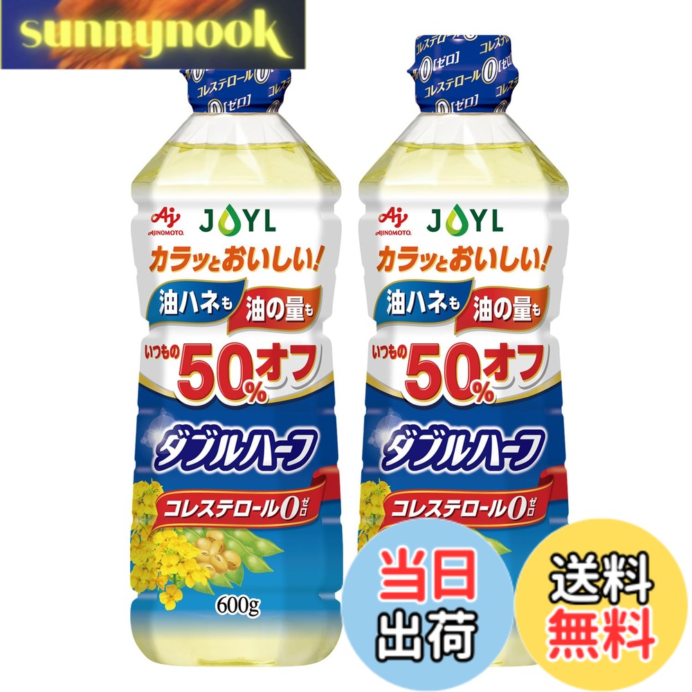 商品情報商品の説明商品紹介 使用量が通常の 2分の1 で調理ができ、油ハネが少ないサラダ油です。 通常の油に比べて衣の中の水分が早く抜け、1/2の油でカラッとおいしく仕上がります。 水となじみやすい油のため、油の中に分散する水滴が小さくなり、調理中の油ハネも通常の半分に抑えられます。 使用量と油ハネを抑えることにより、揚げもの、炒めものなど、油を半分の量で調理できて使い やすい 。 通常の半分の量で料理ができるため、家計に優しい。油ハネが50%に減るので、後片付けがラクラク。※ サラッと軽くスッキリした風味で、サラダ、揚げ物、炒め物など、いつもの油と同様に幅広く使えます。 コレステロール0( ゼロ )。 手軽にたっぷり使える900gタイプもあります。※当社同容量帯との比較 原材料・成分 食用大豆油 (国内製造)、食用なたね油/乳化剤・大さじ1杯(14g)当たり エネルギー:126kcal、たんぱく質:0g、脂質:14g(飽和脂肪酸:1.3~2.1g)、コレステロール:0mg、炭水化物:0g、食塩相当量:0g、飽和脂肪酸含有割合:10~15%主な仕様 【商品紹介】｢JOYL (Jオイル) ダブルハーフ サラダ油｣は、使用量が通常の2分の1で調理でき、油ハネが少ないコレステロール0のサラダ油です。使用量と油ハネを抑えることにより、半分の量で、揚げもの、炒めものが調理できます。少ない量の油で調理できるため、油の温度が早く上がり調理時間を時短でき、家計に優しいです。油ハネが50%に減るので、後片付けが楽々。手軽にたっぷり使える900gタイプもあります。(※当社同容量帯と比較)【品質】通常の油に比べて衣の中の水分が早く抜け、1/2の油でカラッとおいしく仕上がります。水となじみやすい油のため、油の中に分散する水滴が小さくなり、調理中の油ハネも通常の半分に抑えられます。キャノーラ油を使用しており、カラッとサクッと軽い仕上がりで、コレステロール0。【使用方法】使用量、油ハネを抑える配合により、半分の量で、揚げ物、炒めものなどの調理にお使いいただけます。生食(ドレッシング等)に使用される場合は、いつもお使いになる量で調理してください。【原材料】食用大豆油 (国内製造)、食用なたね油/乳化剤【内容量】600g【商品サイズ(高さx幅x奥行)】230x78x64(mm) 【栄養成分】大さじ1杯(14g)当たり エネルギー:126kcal、たんぱく質:0g、脂質:14g(飽和脂肪酸:1.3~2.1g)、コレステロール:0mg、炭水化物:0g、食塩相当量:0g、飽和脂肪酸含有割合:10~15%【注意事項】開封後は早め(1ヶ月-2ヶ月)にお召し上がりください。マヨネーズを作る際、うまく固まらないこともあります。油は流しに捨てないでください。