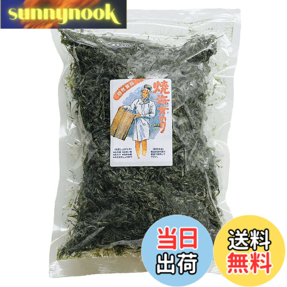 商品情報 商品の説明 商品の説明 ・一般的なのりは生海苔を細かく切断し板状に並べて作ります。 ・本品は、漁場で摘み取った生海苔をそのまま乾燥して焼き上げた商品です。 ・海苔本来の旨みが損なわれず、豊かな風味をお楽しみ頂けます。 ・そのまま食べても美味しいです 原材料・成分 乾のり（国産） 原材料の海苔は「えび」、「かに」の生息する海域で摂取しています。 使用方法 ・そのままで美味しくお召し上がりいただけます ・みそ汁、サラダ、スープ、ごはんなどにふりかけてお召し上がりいただけます ・ごま油と炒めておつまみとして ・開封後、のりは大変湿気りやすいのでチャックをしっかりした後、冷暗所に保存し、なるべく早めにお召し上がりください ・光・温度に弱い海藻ですので涼しい場所（冷蔵庫等）での保存をおすすめします。 主な仕様 名称：焼のり原材料名：乾のり（国産）内容量：100g賞味期限：6カ月保存方法：直射日光・高温多湿を避け、常温で保存。光・温度に弱い海藻ですので涼しい場所（冷蔵庫等）での保存をおすすめします。 # 【送料無料】国産 焼海女のり 100g (焼きばらのり 焼きばら干しのり) 業務用 チャック付き袋 国産の焼海女のりは、海の恵みをそのまま保存した商品です。一般的に販売されている海苔は生海苔を加工して作られていますが、この焼海女のりは、厳選された生海苔をそのまま乾燥させ、焼き上げたものです。風味豊かで、海苔本来の旨みを味わえるのが特徴です。また、調理に使うことやそのままおやつとして楽しむこともできるため、幅広いシーンで活躍してくれます。お子様から大人まで、家族全員で楽しむことができます。ぜひ、この焼海女のりを食卓に取り入れてみませんか？ ## 焼海女のりの特長と味わい 焼海女のりの最大の魅力は、獲れたての生海苔を使用していることです。漁場で摘み取られた海苔は、新鮮さを保ったまま乾燥され、焼き上げられています。そのため、海苔本来の風味や旨味をしっかりと楽しむことができます。一般的な海苔の加工プロセスでは、風味が失われることがありますが、焼海女のりではその心配がありません。 また、焼海女のりはそのまま食べても美味しいので、スナック感覚で楽しむことができます。おやつとしてはもちろん、食事としてもみそ汁やサラダ、あるいはおにぎりの具材としても幅広くアレンジできます。特に、ごはんにふりかけることで、シンプルながらも味わい深い食事に仕上がります。家庭料理のアクセントやおつまみとしても最適です。 さらに、国産の海苔は品質管理がしっかりとされており、安心して食べられる点も大きな魅力です。えびやかにが捕れる海域で育てられているため、万が一のアレルギー対応にも意識を向けてこだわりが感じられます。健康志向の方にもぴったりの食品で、体に優しい栄養素がぎっしりと詰まっています。自然の味わいを感じられる焼海女のりを、ぜひ一度お試しください。 ## おすすめの食べ方とアレンジ 焼海女のりは、そのままおやつとして味わうだけでなく、多彩な料理に使える素材です。特に、みそ汁やサラダにふりかけることで、海の風味を一段と引き立てることができます。スープに入れたり、トーストに乗せて焼いたりするのもおすすめです。 また、ごま油で軽く炒めることで、香ばしさが増し、おつまみとしても楽しむことができます。これに味付けを加えれば、ビールや日本酒にピッタリのおつまみが完成です。さらに、焼海女のりを使ったパスタやリゾットも手軽に作ることができ、洋風料理にも合うので、様々なシーンで活躍します。 保存方法に関しても、開封後はしっかりとチャックを閉じて冷暗所で保存することが大切です。逆に湿気や温度に弱い特性を持っていますので、直射日光を避け、できるだけ早く食べきることをおすすめします。この点を守ることで、長期間にわたり美味しさを保つことが可能です。使い方も簡単で、気軽に取り入れられるため、忙しい方にも優しい食品です。ぜひ、毎日の食卓に加えて健康的な食生活をサポートしましょう。 ## 焼海女のりの栄養価と健康効果 焼海女のりには、ビタミンやミネラルが豊富に含まれているため、健康維持にも役立ちます。特に、食物繊維が多く含まれており、腸内環境を整える効果があります。これにより、便通の改善や、ダイエットにも役立つと言われています。 海苔には、ミネラル成分であるカルシウムや鉄分、さらにはビタミンAやB群が含まれています。これらは、体の免疫機能を高めたり、美容や健康に欠かせない栄養素でもあります。 さらに、焼海女のりはアレルギーの心配が少なく、安心して食べられる食品です。国産というだけでなく、厳選された海域から採取された海苔を使用しているため、品質面でも信頼がおけます。健康志向の高度化が進む現在、特に意識を持った食事を心がける方にとっては、心強いパートナーとなるでしょう。毎日の食事に取り入れることで、より健康的なライフスタイルを手に入れることができます。 ## 使いやすいパッケージと保存方法 焼海女のりは、チャック付きの袋に入っているため、使いやすさが抜群です。必要な分だけを取り出し、残りはしっかりと保存することができます。このパッケージは、特に湿気を避けるために工夫されており、外部からの影響を受けずに、美味しさを保持します。 保存に関しては、直射日光や湿気を避けることが重要です。開封後は、冷暗所で保存するか、より長期間の保存を希望する場合は、冷蔵庫に入れることをおすすめします。これにより、焼海女のり本来の風味を損なわずに保つことができます。 また、通常の海苔と比べても扱いが簡単なため、忙しい日常の中でも気軽に食べることができます。さらに、焼海女のりは量が100gと手頃で、家庭用にも業務用にも適したサイズです。ビジネスシーンでも使われることが多く、特に飲食業界の方には重宝されている商品です。ぜひ、あなたの食卓にもこの便利で美味しい焼海女のりを取り入れてみてください。 ## まとめ - 焼海女のりは、海苔本来の風味を楽しめる国産の乾燥海苔です。 - そのまま食べても美味しく、幅広い料理に活用できます。 - 食物繊維が豊富で、健康維持にも役立つ栄養価の高い食品です。 - チャック付きのパッケージで使いやすく、保存も簡単です。 - 家庭用・業務用としてもおすすめで、忙しい方にもぴったりの一品です。