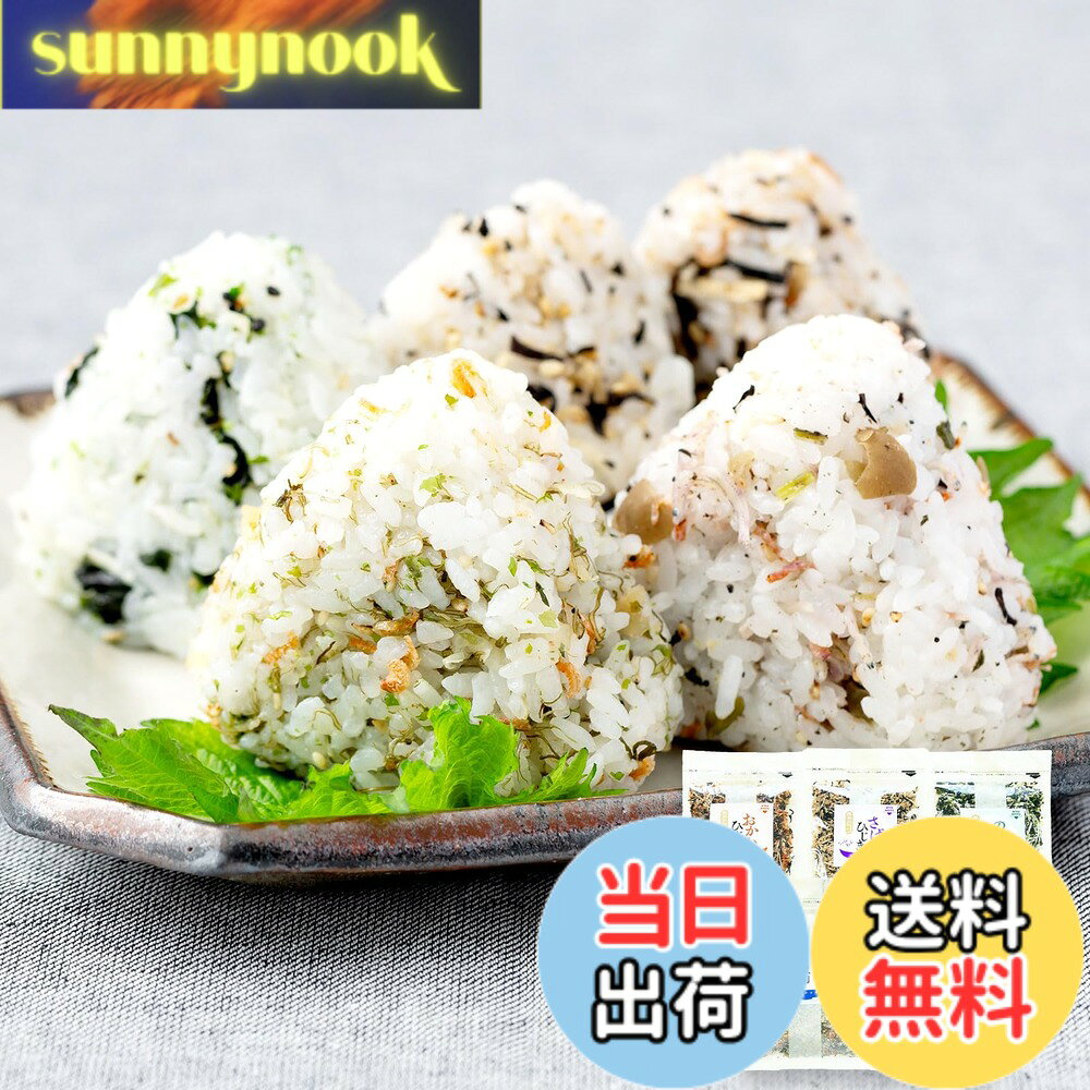 【送料無料】ふりかけ 無添加 アミノ酸 不使用 生ふりかけ 5種 食べ比べセット (合...