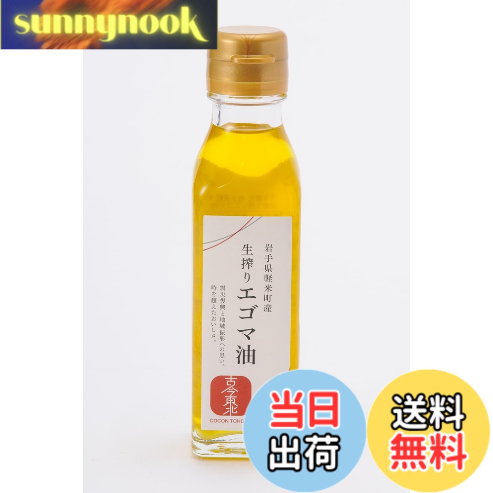 商品情報商品の説明商品紹介 岩手県軽米町で生産された「エゴマ」を圧搾製法で搾った「エゴマ油」です。まろやかで、サラッとした口当たりが特徴の植物油です。必須脂肪酸の「アルファリノレン酸」を含んでいます。 原材料・成分 脂質主な仕様 岩手県軽米町で生産された「エゴマ」を圧搾製法で搾った「エゴマ油」です。まろやかで、サラッとした口当たりが特徴の植物油です。必須脂肪酸の「アルファリノレン酸」を含んでいます。岩手県軽米町産で軽米町製造熱を加えずに圧搾製法で搾りました耕作放棄地を活用して栽培され、農村に緑の畑を増やしました。昔から長寿の油、「ジュウネン」と呼ばれていました