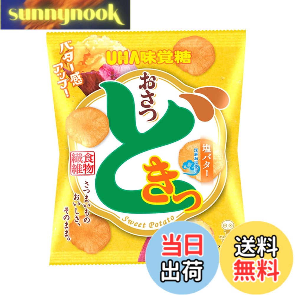 商品情報 商品の説明 商品紹介 バター感アップ。厚切りのさつまいもをフライした、塩バター味のさつまいもチップス。噛むほどにさつまいもの自然な甘さが広がります。日常生活で不足しがちな食物繊維をおいしく補給。 原材料・成分 さつまいも（国産又は中国産）、砂糖、植物油脂、塩バターシーズニング（チーズパウダー、脱脂粉乳、食塩（深層海塩50％）、ぶどう糖）／香料、調味料（アミノ酸）、酸化防止剤（ビタミンE）、着色料（カロチノイド、ウコン）、（一部に乳成分を含む） 主な仕様 スナック # 【送料無料】UHA味覚糖 おさつどきっ 塩バター 65g 最近、スナック菓子を食べる際、健康面が気になる方も多いのではないでしょうか。脂っこいものや糖分が多いお菓子は、つい食べ過ぎてしまうこともあります。そんな時、健康を気にしながらも美味しいお菓子を楽しみたいと思うのは当然です。そこでご紹介するのが、UHA味覚糖のおさつどきっ 塩バターです。 この商品は、自然なさつまいもの甘さと塩バターの風味が絶妙にマッチしたスナックです。厚切りのさつまいもを使用しており、食感も楽しめます。また、日常生活で不足しがちな食物繊維も摂取できるため、健康にも配慮されたお菓子です。おやつとしてはもちろん、ちょっとした間食にもぴったりです。この機会に、美味しさと健康を両立させたおさつどきっ 塩バターをぜひお試しください。 ## 厚切りさつまいもとバターの絶妙なハーモニー UHA味覚糖のおさつどきっ 塩バター65gは、その名の通り、厚切りのさつまいもを贅沢に使用しています。この商品は、さつまいもの自然な甘さが口の中に広がり、強い風味を持つ塩バターと絶妙に調和しています。これは、まるで家庭で手作りしたかのような、温かみのある味わいを楽しむことができるのです。 厚切りのさつまいもは、一口食べるとシャキッとした食感が楽しめます。その後、じわじわとさつまいもの甘さが感じられるため、飽きが来ない魅力があります。健康志向の方にとっても、さつまいもは栄養価が高く、特に食物繊維が多く含まれています。これにより、体内のデトックス効果が期待でき、腸内環境を良好に保つ手助けをしてくれます。 また、塩バター味によって甘さが引き立ち、どこかリッチな気分も味わえます。ストレスの多い日常の中で、ひと口のスナックがあなたに幸せを運んでくれることでしょう。お友達や家族と分け合って楽しむのも良いですし、一人で至福の時間を過ごすのもおすすめです。 そして、バターの風味は優しく、さつまいもとの相性も抜群です。その絶妙なバランスは、一度食べると癖になること間違いなしです。こうした特徴が、多くの方に愛される理由のひとつでしょう。おさつどきっ 塩バターは、ただのスナックではなく、あなたの日常を少し特別なものにしてくれる、そんな存在です。 ## 食物繊維たっぷりの健康スナック 日常生活において、食物繊維は非常に重要な栄養素です。しかし、忙しい現代人は意外とこれを十分に摂取できていないことが多いです。おさつどきっ 塩バターは、そんな現代人の悩みに応えるべく、さつまいもを豊富に使用することで食物繊維をしっかりと含んでいます。 食物繊維には、腸の調子を整える働きがあります。腸内環境の改善に役立ち、体内の老廃物をスムーズに排出する助けをしてくれます。また、腹持ちが良いので、ダイエット中の方にも嬉しいポイントではないでしょうか。おやつとして摂取することで、満足感を得ながらも健康効果も同時に実感できるのです。 実際におさつどきっ 塩バターを食べた後は、さつまいもの自然な甘みが口の中に広がりますので、高カロリーのスナックを選ぶことが多い方にも、軽い罪悪感なく楽しんでもらえるでしょう。味だけでなく、健康面からも考えられたお菓子として、多くの方に支持されています。 さらに、外出先や仕事の合間のおやつとしても手軽に持ち運びやすいパッケージサイズなのも魅力的です。運動後やちょっとした小腹が空いた時こそ、ヘルシーな選択をすることで、さらに充実した毎日を送ることができるでしょう。このように、おさつどきっ 塩バターは、日常の中で賢く栄養を摂取できる優れたスナックです。 ## 安心の素材と製造プロセス UHA味覚糖では、製品の品質と安全性を非常に重要視しています。おさつどきっ 塩バターに使用されるさつまいもは、国産または良質な輸入品を厳選して使われており、安心して食べることができます。特に、フライに使用される油にもこだわりがあり、なるべく健康に配慮した材料を使用しています。 また、製造プロセスも徹底しており、衛生管理が行き届いています。品質管理部門が各工程をチェックすることで、常に高品質な製品を提供しています。このため、お客様に安心して楽しんでいただけるスナックとなっています。 もちろん、添加物に関する配慮もされており、人工的な香料や防腐剤を極力排除しています。これは、健康志向のお客様への配慮に他なりません。ナチュラルな風味を大切にしながら、手作り感あふれる味わいを実現しています。 さらに、商品は小分けサイズとなっているため、必要な分だけを持ち運びやすく、余った分は保存することができます。これにより、ちょっとしたおやつとしても使えますし、ストックとしても便利です。こうした細やかな配慮が、多くのお客様に選ばれる理由の一つです。 UHA味覚糖の誠意ある製造プロセスを知ることで、より一層心地良いおやつタイムを楽しむことができるでしょう。安心して楽しめるだけでなく、その味わいからも満足感が得られる、そんなおさつどきっ 塩バターをぜひお召し上がりください。 ## まとめ - UHA味覚糖のおさつどきっ 塩バターは、厚切りのさつまいもを使用したお菓子です。 - 自然な甘さと塩バターの風味が絶妙に調和してます。 - 食物繊維が豊富で、腸内環境の改善に効果的です。 - 安心の国産素材を使用し、安心して楽しめます。 - 小分けサイズで持ち運びも便利、いつでも手軽に食べられます。 健康的で満足感のあるおやつが必要な方、ぜひおさつどきっ 塩バターをお試しください。
