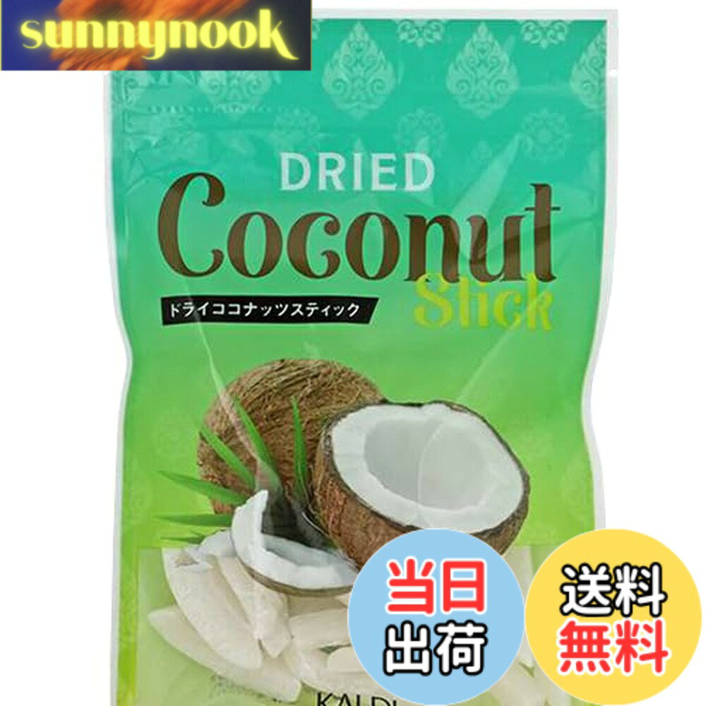 【送料無料】【1袋】ドライココナッツスティック 70g