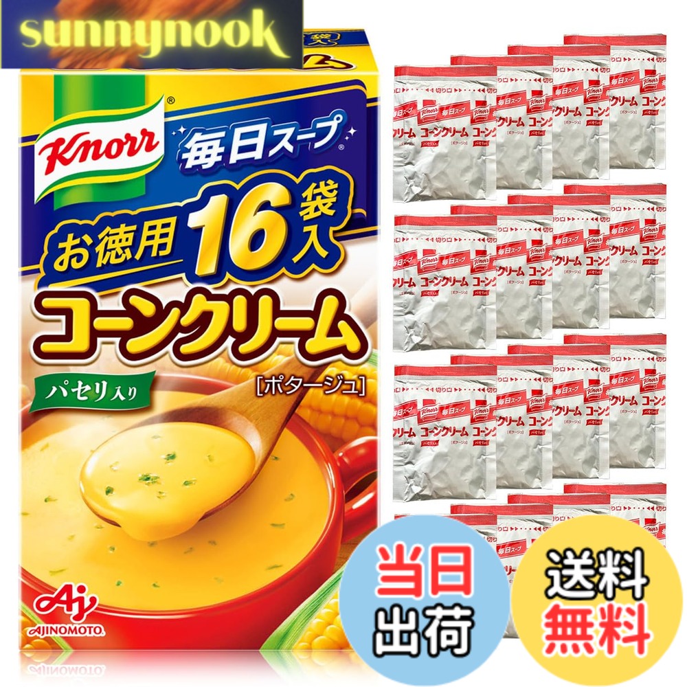 商品情報 商品の説明 商品紹介 スーパースイートコーンの甘みと風味がとけ込んだコーンクリームスープです。 献立のプラス1品はもちろん、間食にピッタリです。 原材料・成分 スイートコーン（アメリカ又は日本）、砂糖、でん粉、クリーミングパウダー、デキストリン、食用加工油脂、食塩、全粉乳、乳糖、オニオン、果糖、じゃがいも、コーンバターパウダー、コーン加工品、バターソテーオニオンパウダー、濃縮ホエイ、乳たん白、チキンエキス、酵母エキス、香辛料、うきみ（パセリ）/調味料（アミノ酸等）、（一部に小麦・乳成分・大豆・鶏肉を含む） 主な仕様 スーパースイートコーンの甘みと風味がとけ込んだコーンクリームスープです。献立のプラス1品はもちろん、間食にピッタリです。 # 【送料無料】クノール 毎日スープ コーンクリーム 16袋入箱 健康を意識している方や、お子様がいる家庭では、栄養バランスの取れた食事を提供したいと思うものです。しかし、忙しい日々の中で、毎日の食事作りは簡単なことではありません。そんな悩みを抱えている方に、ぴったりの解決策が「クノール 毎日スープ コーンクリーム」です。このスープは、スーパースイートコーンの豊かな甘みと風味が楽しめるインスタントスープで、忙しい時やお腹が空いたときにすぐに用意できます。調理時間が短く、どんなシーンにも合うので、非常食や備蓄としてもおすすめです。栄養をしっかり摂りつつ、手間をかけずに美味しい食事が楽しめるこの商品を、ぜひお試しください。お手頃価格で、16袋入の大容量パックは、家庭での使用や非常時のストックに最適です。手軽に美味しいコーンクリームスープをあなたの食卓にどうぞ。 ## スープの特徴と魅力 クノール 毎日スープの最大の特徴は、何と言ってもその"味"です。スーパースイートコーンをふんだんに使用し、素材の良さが存分に引き出されています。コーンの自然な甘さが、クリーミーなスープと絶妙に組み合わさり、一口食べると舌の上でとろけるような感覚を味わえます。この商品の特製の製法により、コーンの風味がしっかりと感じられ、お子様から大人まで楽しめる美味しさに仕上がっています。 また、手軽に作れる点も大きな魅力です。お湯を注いで数分待つだけで完成するため、忙しい日常の中でも簡単に取れる栄養源として重宝します。特に、夕食の準備が大変な日や、大人が遅く帰宅する日には、献立をさらに引き立てるサイドメニューとして加えることができます。わずか数分で本格的なコーンクリームスープが楽しめるのは、家庭にとって非常に助かるポイントです。 加えて、「クノール 毎日スープ コーンクリーム」は、非常食としても有用です。災害時や停電時にも、手軽にお腹を満たすことができるため、非常用のストックとしても安心です。16袋入のパッケージであれば、家族全員分をまかなえるのも嬉しいです。 コーンクリームスープは、そのまま飲んでも構いませんし、好みに応じてアレンジを加えることも可能です。チーズやベーコン、野菜をトッピングすることで、さらにボリュームを増し、バラエティ豊かな食事に変身させることができます。お好みでアレンジして、自分だけのオリジナルスープを楽しむこともでき、その幅広い使い道がこの商品の魅力です。 ## 原材料と栄養価 「クノール 毎日スープ コーンクリーム」の原材料は、安心・安全を最優先に選ばれています。主成分はスーパースイートコーンで、これに砂糖やでん粉、クリーミングパウダー、食塩などが加わります。特に、スイートコーンは栄養価が高く、食物繊維やビタミンB群が豊富であり、美肌効果やなど、健康にも良いとされています。 また、各材料には調味料（アミノ酸等）が使われており、風味をさらに引き立てています。もちろん、余計な人工調味料や保存料は一切使用されていないため、安心してお子様にも与えることができます。これだけの栄養が詰まったスープですので、忙しい日々の栄養補給に大変役立ちます。この商品の存在は、忙しい現代人にとって非常に価値のあるものです。 可能であれば、毎日少しずつ食べることで、特にお子様の成長をサポートすることが出来るでしょう。手軽に栄養補給ができるため、特に育ち盛りなお子様には嬉しい栄養源となるでしょう。家族全員が集まる夕食時に、このスープを加えることで、さらに栄養価をアップさせることも可能です。料理のスピードを落とさずに、栄養をしっかりと摂る方法として、非常におすすめです。 ## 使い方とアレンジ法 「クノール 毎日スープ コーンクリーム」は、非常にシンプルな手順で作れます。お湯を注いで混ぜるだけで、瞬時に美味しいスープが完成します。ここで大事なのは、使用するお湯の温度です。熱湯を使うことで、スープの風味が最大限に引き出されます。特に、スープを飲む際には、熱さを感じながら楽しむことで、よりリッチな風味が広がります。 そして、このスープを使ったアレンジも多種多様です。たとえば、鶏肉やベーコンを加えて、一品料理として楽しむことができます。さらに、野菜を追加することで、食物繊維とビタミンを強化し、栄養価をさらに高めることも可能です。冷凍野菜を使用すれば、手間をかけずに素早く栄養をとることができます。これにより、忙しい日の食事もバランスよく取ることができます。 また、このスープをベースに、ミネストローネやシチューにすることも可能です。パスタやごはんを入れることで、主食としても楽しむことができます。このように、シンプルでも多様な使い方ができるので、家族全員で楽しむことができるのも特長です。スープを確保しておくことで、突然の来客時にも、サッとおもてなしをすることができます。さまざまな場面で役立つ「クノール 毎日スープ コーンクリーム」をぜひお試しください。 ## まとめ - スーパースイートコーンを使用した贅沢なコーンクリームスープ - 忙しい日でも手軽に栄養補給が可能 - 健康的で、子どもにも安心して与えられる内容 - アレンジもしやすいので、バリエーション豊富な食卓を演出 - 大容量パックで、家族全員が満足できる量 「クノール 毎日スープ コーンクリーム」を取り入れて、健康的で幸せな食生活を楽しむための一助としてください。手軽に栄養を摂れるこのスープで、毎日の食事の負担を軽減し、家族みんなが笑顔になる食卓をお届けします。