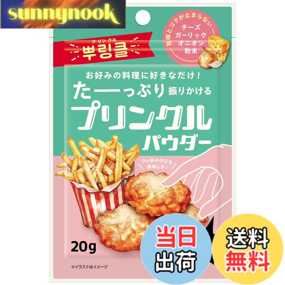 商品情報商品の説明商品紹介 Z世代に話題沸騰中の韓国発のシーズニングパウダー。 『プリンクル』は「振りかける」という意味の韓国語「プリダ」と「輝く」という意味の英語「Twinkle」を掛け合わせた造語。 フライドチキンをはじめとする揚げ物やコチジャン味のトッポギなど 辛い料理に振りかけても相性抜群です。 原材料・成分 粉糖（国内製造）、食塩、乳等を主要原料とする食品、乾燥にんにく、乾燥玉ねぎ、チーズパウダー、酵母エキスパウダー、乾燥パセリ、加工油脂、胡椒／調味料（アミノ酸等）、微粒二酸化ケイ素、香料、トウガラシ色素、（一部に乳成分を含む）主な仕様 内容量：20gbrあまじょっぱいプリンクルパウダーチーズ・ガーリック・オニオンをブレンドフライドチキン・ポテト・ポップコーン・トッポギ・パンに商品サイズ(幅x奥行x高)：100x5x150mm