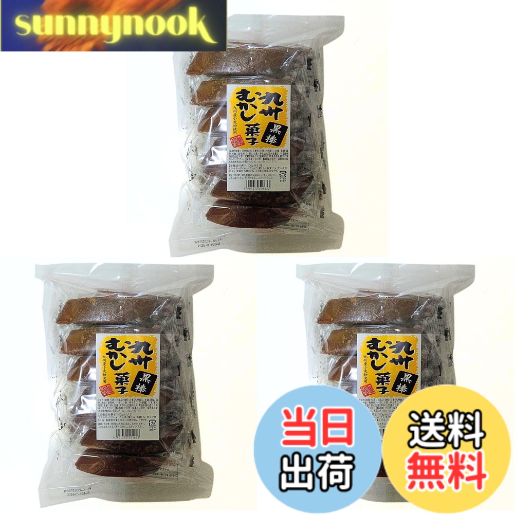 商品情報 商品の説明 商品の説明 名称：焼菓子 内容量：17本入り 3袋セット 賞味期限：製造日から90日 保存方法：直射日光、高温多湿の場所はお避けください 原材料名：小麦粉（九州産）、赤糖、黒糖、鶏卵、水あめ、膨張剤、カラメル色素 原材料・成分 原材料名：小麦粉（九州産）、赤糖、黒糖、鶏卵、水あめ、膨張剤、カラメル色素 主な仕様 九州の豊かな自然が育んだ味わいを楽しめる、こだわりの黒糖菓子です 。福岡県久留米市にて、心にのこる味わいづくりを追求する老舗、クロボー製菓の逸品をたっぷり楽しめる3袋セットでお届けします 。 主原料には贅沢に九州産小麦粉を使用しています 。新鮮なホール全卵を練り込み、香ばしく焼き上げた生地が美味しさの土台です 。焼き上がった生地には、今もなお職人が昔ながらの手づけで黒蜜をからめて仕上げています 。これにより、黒砂糖本来の美味しさを最大限に引き出し、外はサクッと、中はしっとりとした懐かしく変わらぬ定番の味を実現しました 。一本ずつ満足感のあるサイズ感で、お茶請けやコーヒーのお供、ご家族での団らん、まとめ買い・ストック用にも最適です 。賞味期限：製造日から90日保存方法：直射日光、高温多湿の場所はお避けください # 【送料無料】クロボー製菓 九州むかし菓子 黒棒 17本入 3袋セット 九州の自然の恵みをたっぷり体感できる「クロボー製菓 九州むかし菓子 黒棒」は、特にお菓子好きの方にとって、心温まる思い出の味を再現します。懐かしいお菓子を楽しみたいけれども、なかなか見つからないとお悩みの方も多いのではないでしょうか。この商品は、昔ながらの製法で手作りされた黒棒であり、国産の九州産小麦粉を使用しているため、安心して食べられます。外はサクッと、中はしっとりとした食感は、一度食べたら忘れられない味。家族や友人との団らん時に、またお茶やコーヒーの合間にも大活躍します。3袋セットでたっぷり楽しめるのが嬉しいポイントです。あなたもこの美味しさを体験し、味わい深いひとときをお楽しみください。 ## 九州産小麦粉の特長とこだわりの製法 本商品に使用されている九州産小麦粉は、その品質が非常に高く、豊かな風味を持っています。九州の肥沃な土壌と気候が育む小麦は、特に粘りや弾力があり、焼き菓子に最適です。この小麦粉には、昔ながらの製法が息づいており、職人の手によって丁寧に選ばれている点が、大きな魅力です。 焼き菓子の生地には、新鮮なホール全卵が使用されており、これがさらに風味を引き立てています。香ばしさとともに、ふっくらとした食感を封じ込めることで、長年の愛されるお菓子に仕上がっています。さらに、焼き上がった生地には、昔ながらの手法で黒蜜を絡めており、これによって黒砂糖の自然な甘さや旨味を最大限に引き出しています。 そのため、口に入れた瞬間にふわっと広がる豊かな味わいは、ただのスイーツではなく、心の栄養となるような感覚をもたらします。「誰にでも安心して食べてもらいたい」という思いから、地元の素材にこだわり続ける姿勢が、この商品を特別なものにしています。九州の風土を感じながら、伝統的なお菓子を楽しんでみてはいかがでしょうか。 ## 懐かしさを感じる一口サイズの魅力 クロボー製菓の黒棒は、一本ずつ食べ応えのあるサイズ感を実現しています。小分けになっているため、シェアしやすいバリエーションで、家族や友人と一緒に楽しむのに最適です。このお菓子は、日々の疲れを癒すおやつとしてだけでなく、友達とのお茶会や、休憩中のフィットネス・スポーツ仲間とのひとときにも喜ばれます。 おやつとしてはもちろん、お茶うけやコーヒーのお供としても抜群です。特に、甘さが控えめで、お子様から大人まで幅広い年齢層に愛される味わいなので、安心してご家庭でお楽しみいただけます。 さらに、セット販売のため、一度の購入でたっぷり楽しめるのも嬉しいポイントです。定期的にお菓子を摂取したいと考えている方にとって、まとめ買いができることは経済的にも嬉しい選択肢です。保存も容易で、直射日光や高温多湿な場所を避けて管理することで、安心してお楽しみいただけます。 ## 健康志向に応える商品設計 黒棒の原材料に使われているのは、九州産小麦粉だけでなく、赤糖や黒糖、さらには新鮮な鶏卵を使用しています。これにより、身体に優しいスイーツとしても評価されています。甘さが自然で、添加物などは極力控えられているため、自分や家族へのご褒美としても安心です。 国産の原料を使用することで、海外からの輸入に頼らず、安全性が高い商品を提供できています。黒糖を使ったレシピは、しっとりした口当たりや、懐かしい香ばしさを実現しながら、他のお菓子とは一線を画す特長を持っています。 食材の選定にもこだわっているため、食べる人の健康を考えた商品作りを心がけています。例えば、甘さ控えめでありながらも満足感が得られるため、ダイエット中の方にもぴったりです。毎日のストレス解消や、ちょっとした休憩時にもぴったりのスイーツとして、多くの方々に支持されています。 ## おすすめの食べ方と保存方法 この黒棒は、さまざまなシーンで楽しめるお菓子です。そのまま食べるのはもちろんですが、軽くトーストしたり、アイスクリームやヨーグルトにトッピングして楽しむのもおすすめです。また、保存方法は非常にシンプルで、直射日光や高温多湿な場所を避けて保管することで、長持ちします。 特に、家族や友人との集まりに持参する際は、見栄えもよく、手軽にシェアできるため、場が和むことでしょう。お土産やギフトにも最適なため、大切な人への贈り物としても喜ばれます。 この黒棒を一つ一つ手に取れば、食べ物とのつながりや、製造者への感謝の気持ちが湧いてきます。心温まるお菓子として、ぜひお試しいただきたい一品です。 ## まとめ - 九州産の安心・安全な素材を使用 - 昔ながらの製法で手作りされた風味豊かな黒棒 - 各シーンにぴったり、シェアしやすい一口サイズ - 満足感がありながら健康にも配慮した設計 - お土産やギフトにも最適な見栄えの良さ このように、クロボー製菓の黒棒は、皆様の生活に馴染むお菓子として、日々のさまざまな瞬間を豊かにしてくれる存在です。日本の伝統的な製法と素材の良さを体感してみてください。
