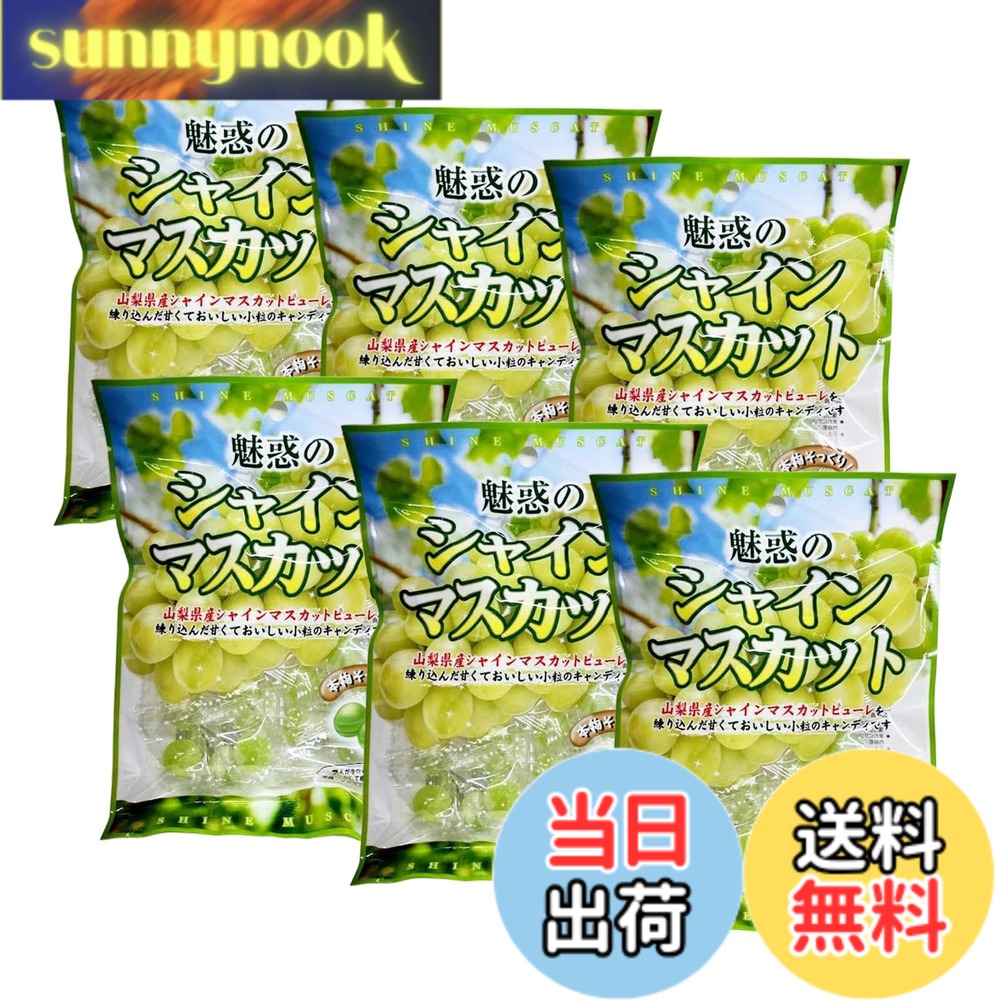 商品情報商品の説明商品紹介 今人気の山梨県産シャインマスカットピューレをキャンディ生地に練り込みました。飴造り一筋90余年の宮川製菓の飴職人がキャンディを1釜1釜手練りで炊き上げております。東京都目黒区に工業を構え、2004年には国際品質基準ISO9001を取得し、安心安全のキャンディ製造に取り組んでおります。 原材料・成分 砂糖(国内製造)、水飴、シャインマスカットピューレ/酸味料、香料、着色料(紅麹、クチナシ)主な仕様 ブランド：宮川製菓砂糖(国内製造)、水飴、シャインマスカットピューレ/酸味料、香料、着色料(紅麹、クチナシ)内容量： 70g x6袋原産国：日本