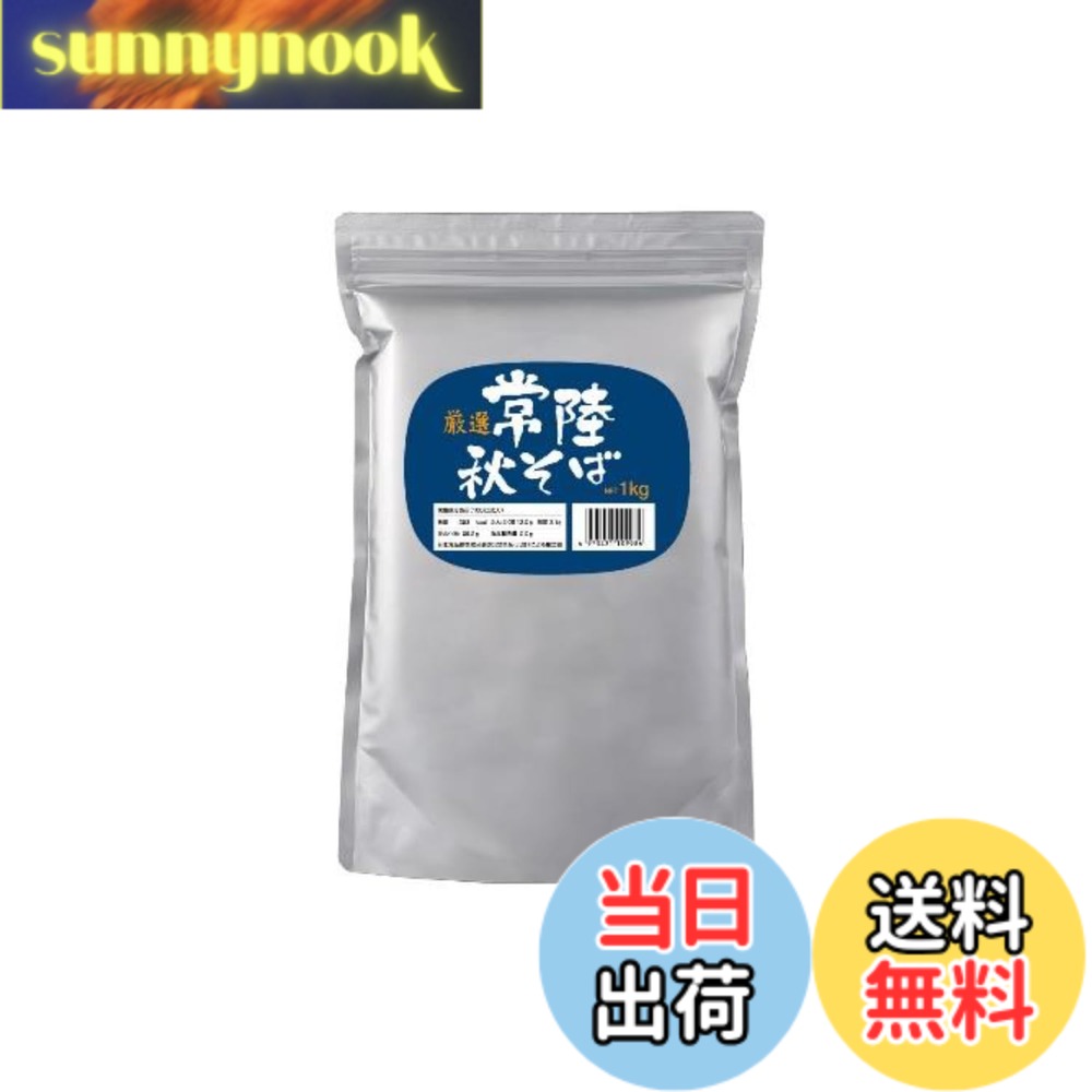 商品情報商品の説明商品紹介 全国のそば職人から最高峰などと高い評価を得ているブランド品種「常陸秋そば」の玄そば100％使用。 口に含んだ時の甘みと、鼻腔に広がる芳醇な香りに優れています。 殻を剥いて、風味を損なわないよう石臼挽きで仕上げています。 原材料・成分 そば粉主な仕様 内容量:1kgbr賞味期限:製造日から120日名称:そば粉原材料名:そば粉(国内製造)栄養成分表示:熱量353kcal たんぱく質10.0g 脂質3.1g 炭水化物71.3g 食塩相当量0.0g (当社推定値)