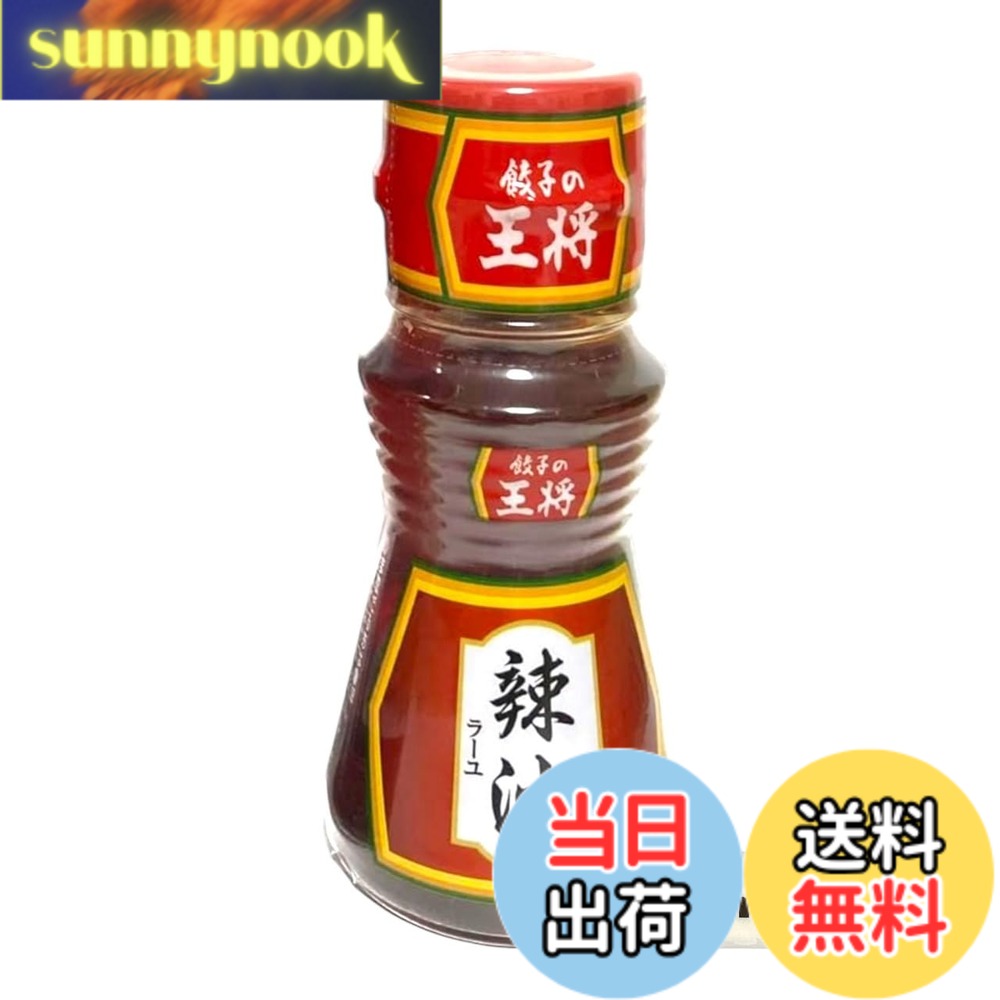 商品情報商品の説明商品の説明 餃子の王将 餃子のタレ 辣油 ラー油 45g 商品紹介 ごま油の風味が豊かなこだわりの辣油です。 香り高い純正ごま油に、唐辛子の風味をバランスよく加えました。 ぴりりとした辛味が、お料理を引き立てます。 餃子だけでなく、中華スープのアクセントとしてもお使いいただけます。 原材料・成分 食用ごま油（国内製造）、唐辛子、ネギ、にんにく、生姜、山椒、桂皮、八角、陳皮主な仕様 餃子の王将 餃子のタレ 辣油 ラー油 45gbrごま油の風味が豊かなこだわりの辣油です香り高い純正ごま油に、唐辛子の風味をバランスよく加えましたぴりりとした辛味が、お料理を引き立てます餃子だけでなく、中華スープのアクセントとしてもお使いいただけます