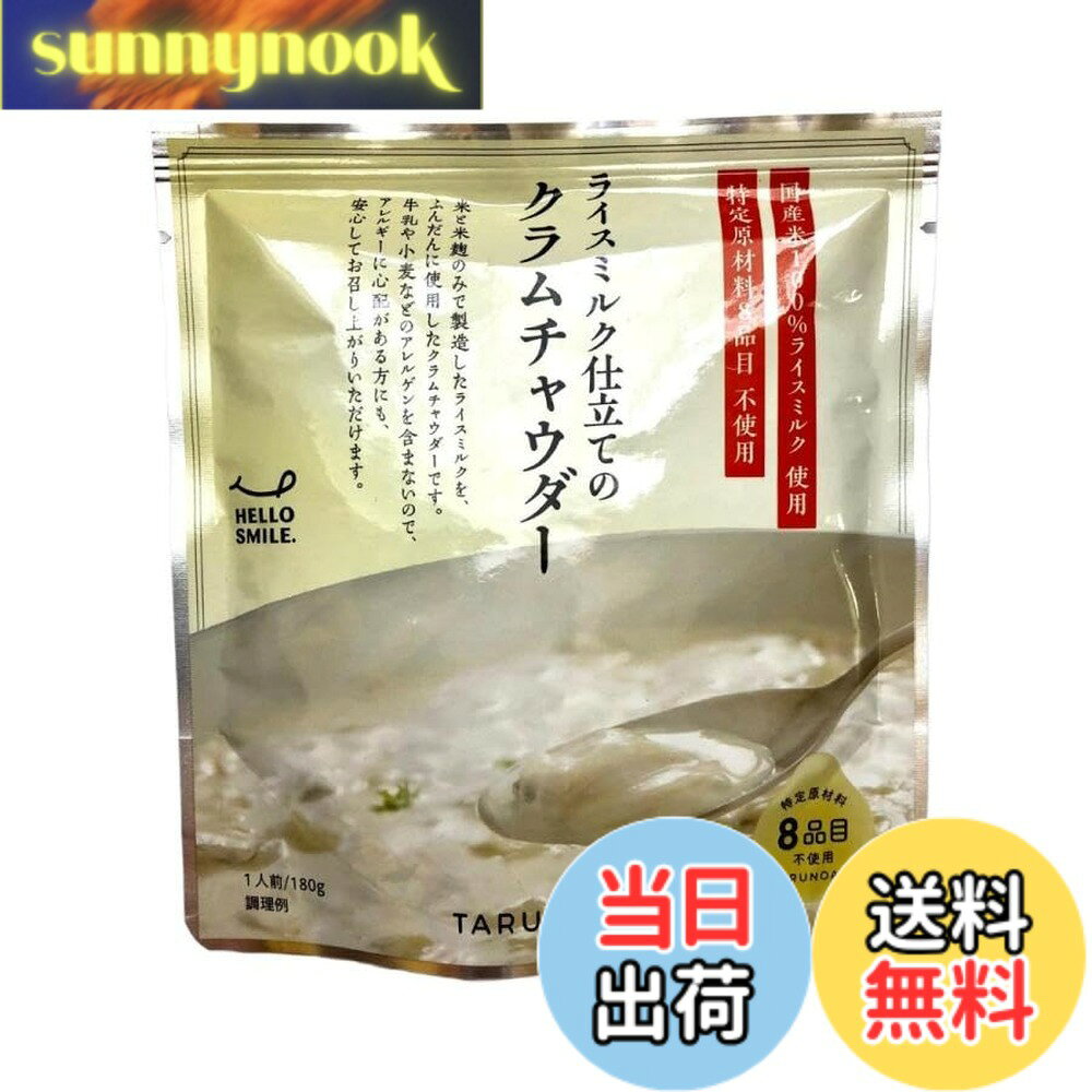 【送料無料】樽の味 ライスミルク仕立てのクラムチャウダー 180gx3袋 レトルト食品...