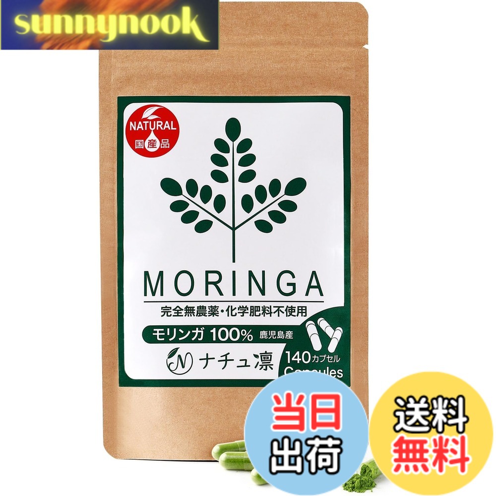【送料無料】【 鹿児島県産 無農薬 】 モリンガ 100% サプリ 無添加 国産 スーパーフード モリンガパウダー 粉末 カプセル 140粒x327mg 青汁 moringa powder マルンガイ 【 残留農薬検査済 管理栄養士監修 】