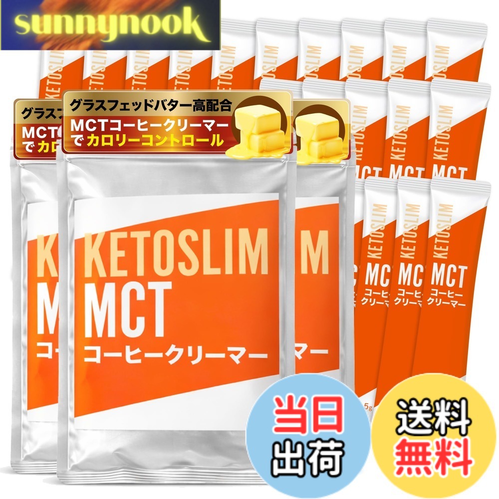 【送料無料】KETOSLIM ケトスリム バターコーヒー MCTコーヒークリーマー スティック MCTオイル グラスフェッドバター 5gx10本x3袋(150g)
