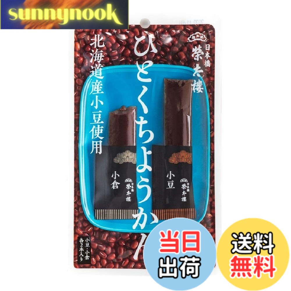 【送料無料】榮太樓 ひとくちようかん 4本(小豆x2本、小倉x2本) x10個