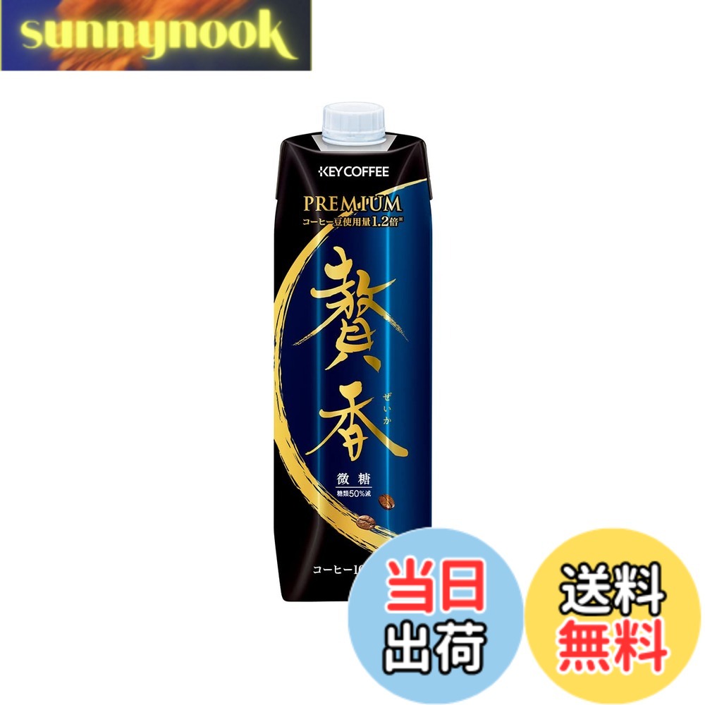 【送料無料】[冷蔵]キーコーヒー まろやか仕立て 贅香 微糖 1,000mlx6本 sunnynook-10194595 sunnynook パッケージ画像