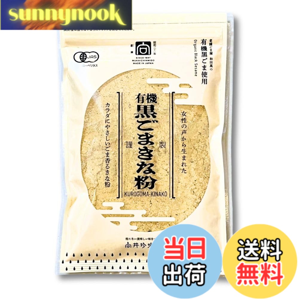 【送料無料】向井珍味堂 有機黒ごまきな粉 100g 1個 女性の声から開発 オーガニッ...
