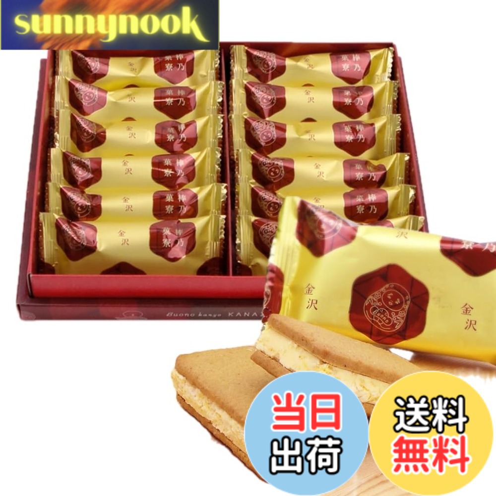 【送料無料】【石川銘菓】加賀棒茶サンドクッキー 12個入り 加賀棒ほうじ茶ときな粉の和パフェサンドク ...