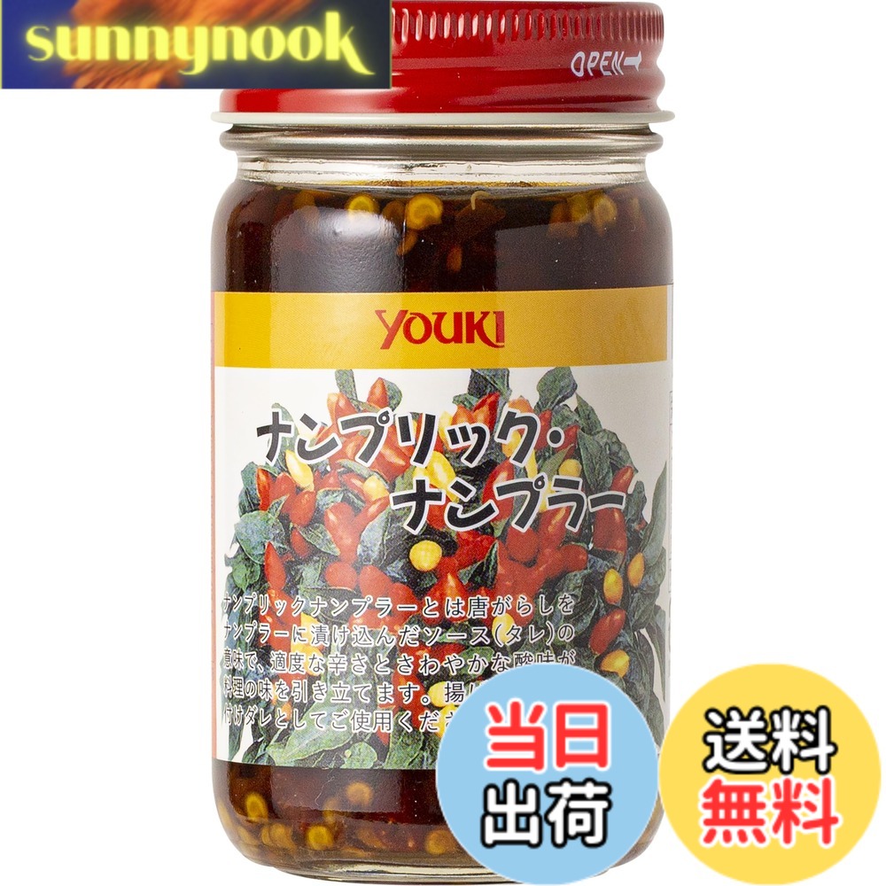 商品情報商品の説明商品紹介 ナンプラーを赤唐辛子につけ込み、レモンの酸味を加えたテーブル調味料です。 タイの屋台やレストランのテーブルソースとしてか欠かせない、唐がらし酢漬け。 あっさりめのアジアンラーメンの辛味と酸味付けにはもちろん、日本の焼そばに付け合わせたり、しらす丼にもぴったり。 ピザにかけても、唐がらしの辛味とお酢の風味が料理の邪魔をすることなく、味をピリッとサッパリ引き立てます。 唐辛子は使いやすくカットされています。 原材料・成分 ナンプラー(魚介類)、唐辛子、レモン果汁末、酸味料、香料 ※原材料は原料事情により、変更する可能性がございます。 ご注意（免責）＞必ずお読みください 高温多湿をさけ、冷暗所に保存してください主な仕様 内容量:125gbrタイのテーブル調味料赤唐辛子のナンプラー漬け魚醤(タイ製造)、塩蔵唐辛子、レモン果汁パウダー/酸味料、香料商品サイズ(高さx奥行x幅):95mmx50mmx50mm