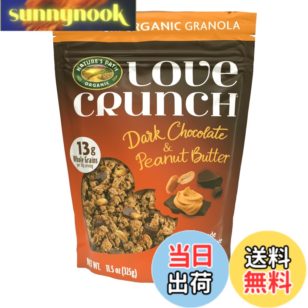 【送料無料】ネイチャーズ パース ラブクランチ オーガニックグラノーラ ダークチョコレート&ピーナッツバター 325g sunnynook-10252663 sunnynook パッケージ画像