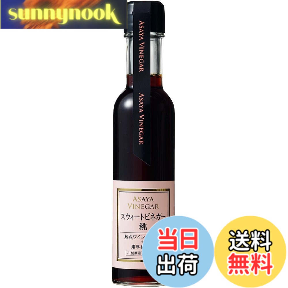 商品情報商品の説明商品紹介 フルーツ王国山梨の恵みをふんだんに。桃の甘さとワインビネガーの爽やかな酸味。 フルーツ同士の相性の良さを活かし、絶妙なバランスでブレンドした甘酸っぱいフルーツビネガーです。 オイルとあわせてドレッシングに、肉や魚介、野菜のバターソテーの味付けに、煮込み料理には隠し味として。 また、フレッシュチーズやヨーグルト、フルーツデザートにはそのままかけて。 水や炭酸で割ったり、スムージーのアクセントに加えたりと、ドリンクとしてもお召し上がりいただけます。 ご注意（免責）＞必ずお読みください 直射日光、高温を避け常温で保存主な仕様 原材料:桃果汁、ぶどう酢内容量:150mlbrカロリー:22.9Kcal(大さじ1杯15mlあたり)商品サイズ(高さx奥行x幅):20cmx4.5cmx4.5cm