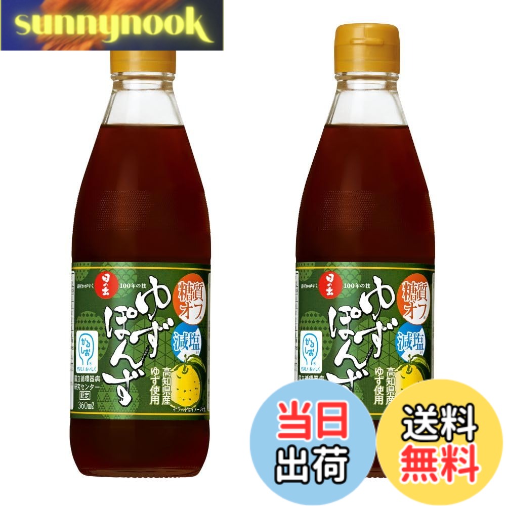 【送料無料】日の出 糖質オフ・減塩ゆずぽんず 360mlx2本