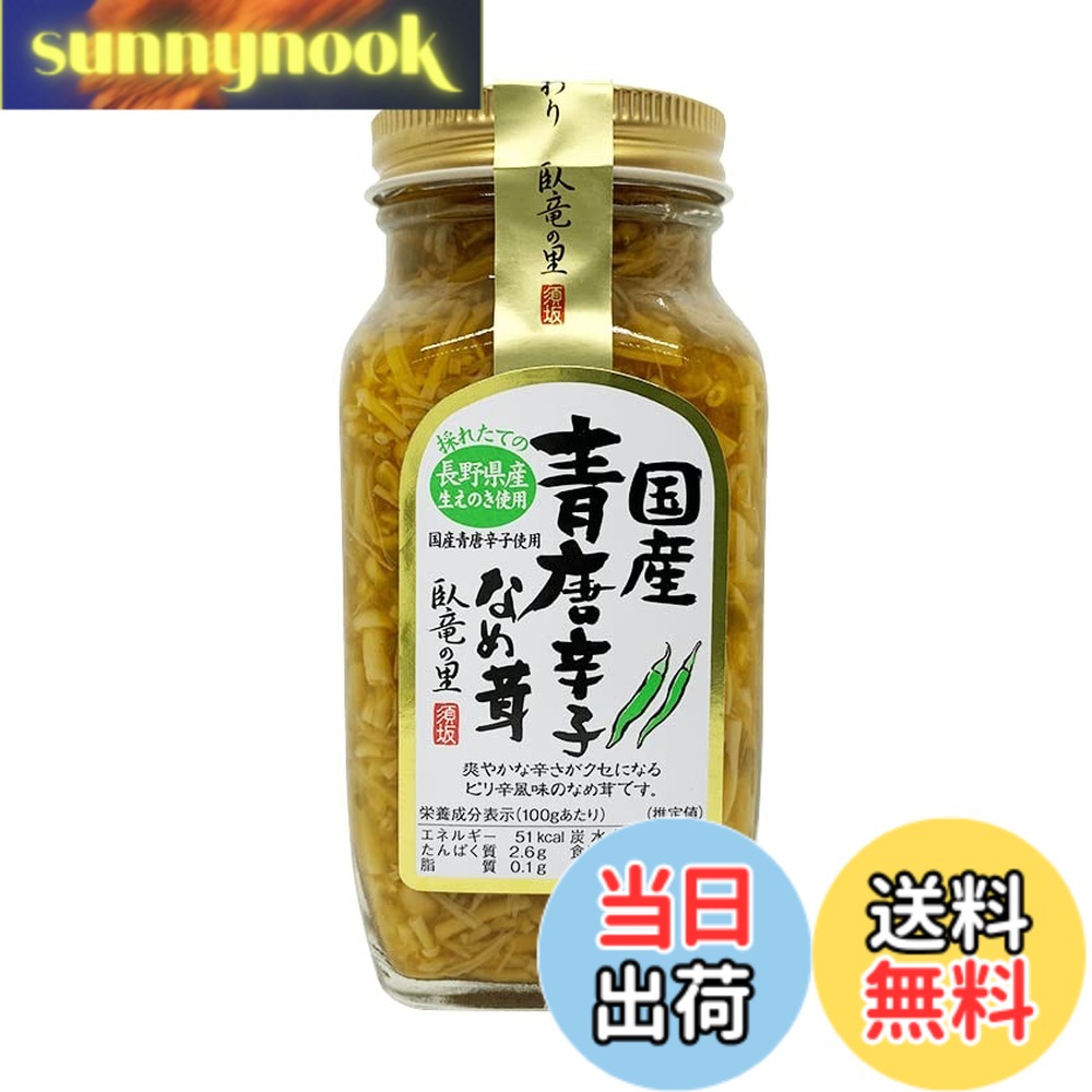 商品情報商品の説明商品紹介 国産青唐辛子を使用したなめ茸です。長野県産の生えのきをたっぷり使用し、国産原料にこだわって作り上げた逸品。ピリっとした爽やかな辛さがクセになります。あつあつのご飯に乗せて、温かい豆腐や冷奴、納豆のトッピングにもどうぞ。【名称】惣菜（青唐辛子なめ茸） 【原材料名】えのき茸、青唐辛子、醤油、ぶどう糖果糖液糖、食塩／調味料（アミノ酸等）、増粘多糖類、pH調整剤、酸化防止剤（V.C）、リン酸塩（Na）（一部に小麦・大豆を含む） 【内容量】280g 【賞味期限】製造から18か月 【保存方法】直射日光、高温多湿を避け、常温で保存して下さい。 【製造者】須坂食品工業株式会社 【備考】開封後は冷蔵庫に入れ、お早目にお召し上がり下さい。 原材料・成分 えのき茸、青唐辛子、醤油、ぶどう糖果糖液糖、食塩／調味料（アミノ酸等）、増粘多糖類、pH調整剤、酸化防止剤（V.C）、リン酸塩（Na）（一部に小麦・大豆を含む）主な仕様 国産青唐辛子を使用したなめ茸です。長野県産の生えのきをたっぷり使用し、国産原料にこだわって作り上げた逸品。信州産えのき100％、本醸造醤油で丁寧に仕上げました。ピリっとした爽やかな辛さがクセになります。あつあつのご飯に乗せて、温かい豆腐や冷奴、納豆のトッピングにもどうぞ。【原材料名】えのき茸、青唐辛子、醤油、ぶどう糖果糖液糖、食塩／調味料（アミノ酸等）、増粘多糖類、pH調整剤、酸化防止剤（V.C）、リン酸塩（Na）（一部に小麦・大豆を含む） 【内容量】280g 【賞味期限】製造から18か月 【保存方法】直射日光、高温多湿を避け、常温で保存して下さい。 【製造者】須坂食品工業株式会社 【備考】開封後は冷蔵庫に入れ、お早目にお召し上がり下さい。