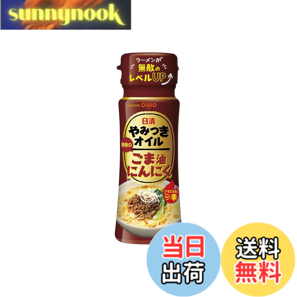 商品情報商品の説明商品紹介 日清やみつきオイルシリーズの定番のごま油にんにくです。にんにくやスパイス、香味野菜のうまみと香りをごま油にとじ込めた、ちょい辛が癖になる無敵のオイルです。いつもの料理に調味料感覚で使っていただくだけで、やみつきな風味を手軽にお楽しみいただけて、調理の手間も省けます。 原材料・成分 原材料名：食用ごま油（国内製造）、ガーリックオイル、レッドペパーオイル、オニオンオイル、香味油/香辛料、（一部に小麦・ごま・大豆を含む）主な仕様 原材料:食用ごま油(国内製造)、ガーリックオイル、レッドペパーオイル、オニオンオイル、香味油/香辛料、(一部に小麦・ごま・大豆を含む)商品サイズ(高さx奥行x幅):11.9cmx4.3cmx4.3cmbrブラント名:日清オイリオメーカー名: 日清オイリオ商品の重量: 0.107kilograms
