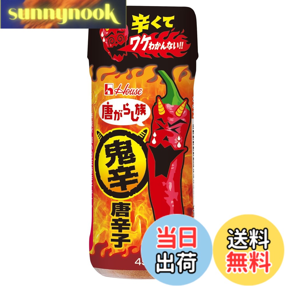 【送料無料】House ハウス 唐がらし族 鬼辛 45g x5個 [あと引く強烈な辛み】