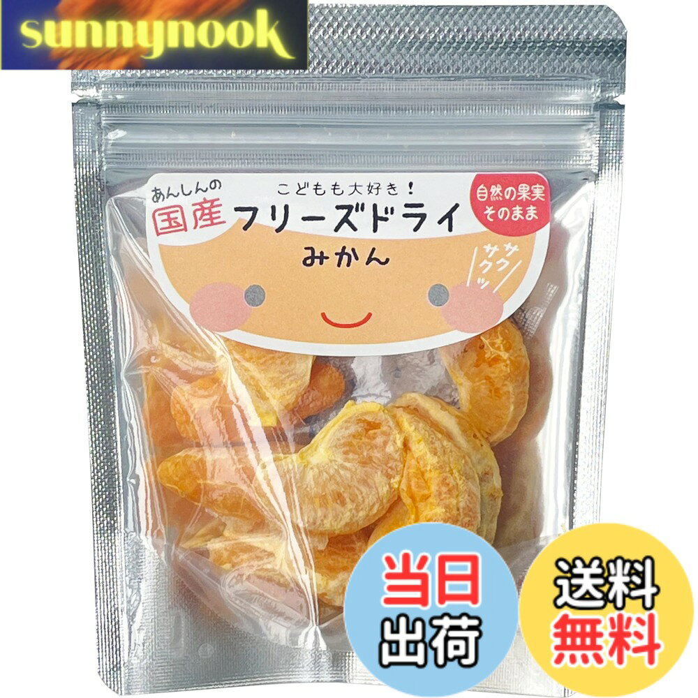 【送料無料】げんき本舗 こどもも大好き! フリーズドライ(みかん)