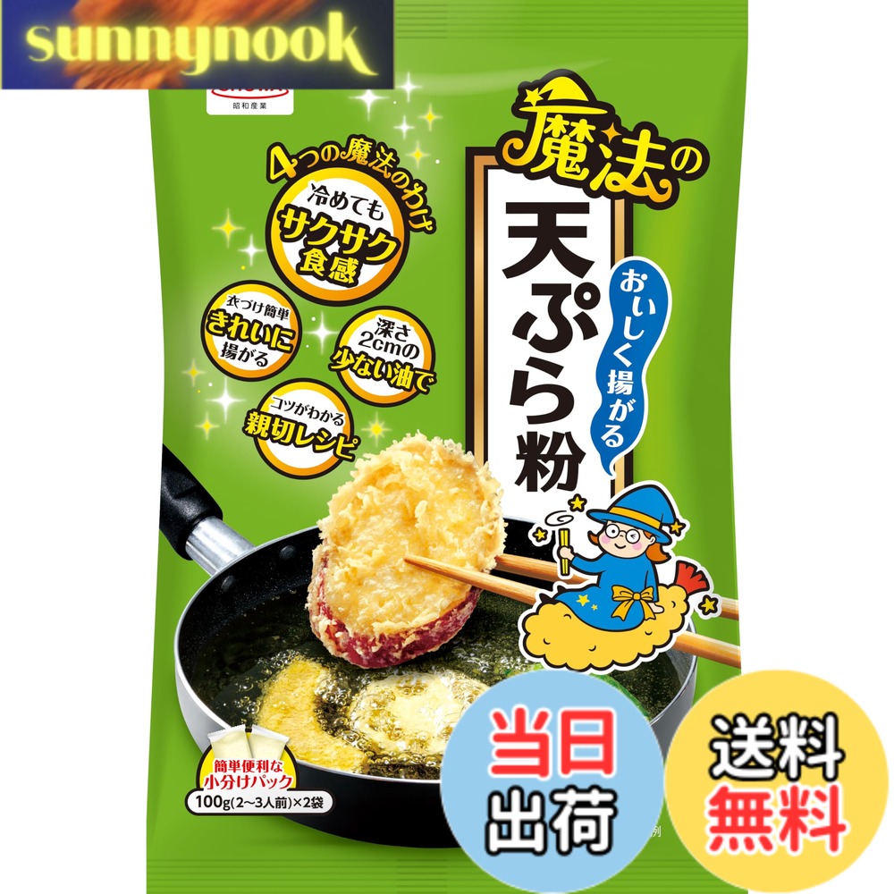 商品情報商品の説明商品紹介 4つの魔法で、初心者でも失敗なくおいしい天ぷらが揚げられます。分包タイプで簡単便利で失敗しにくい！ 1.冷めてもサクサク食感　2.深さ2cmの少ない油で　3.衣付け簡単　きれいに揚がる　4.コツが分かる親切レシピ 原材料・成分 小麦粉（国内製造）、でん粉、大豆加工品、食塩 ／ 加工でん粉、ベーキングパウダー、調味料（アミノ酸）、乳化剤、カロテン色素主な仕様 【栄養成分】100gあたり：エネルギー360kcal、たんぱく質8.9g、脂質1.9g、炭水化物76.9g、食塩相当量0.7g（ この表示値は目安です）