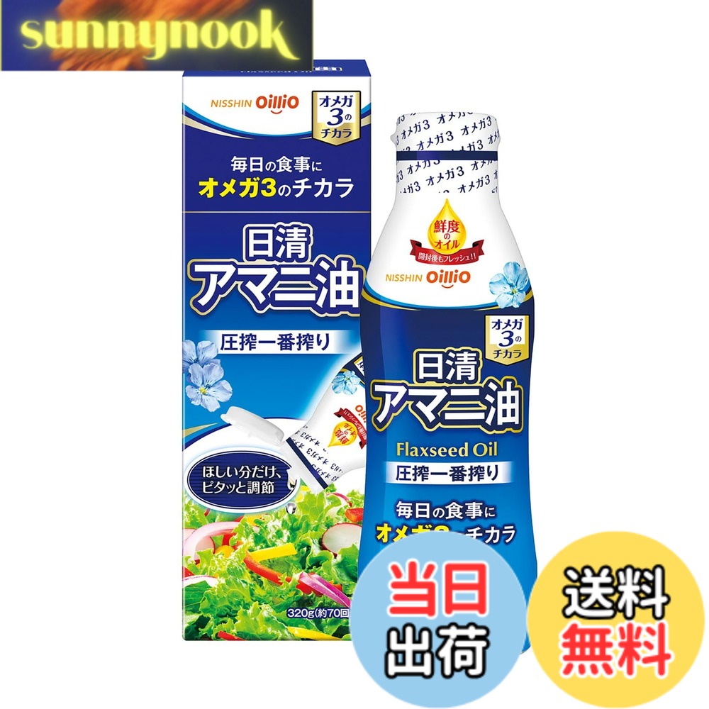 【送料無料】日清オイリオ 日清 アマニ油 320g