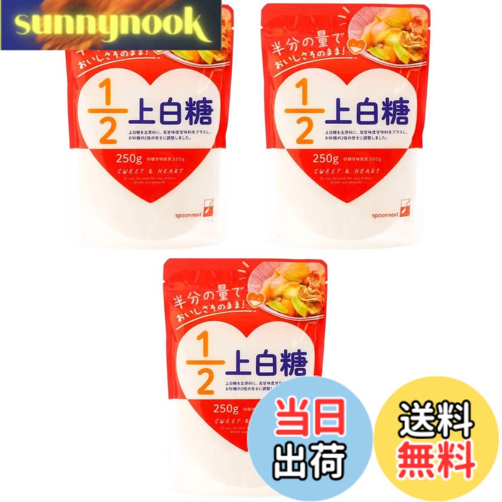 商品情報商品の説明商品紹介 半分の使用量で、砂糖のおいしさそのまま。 上白糖を主原料に、高甘味度甘味料をプラスしました。 半分の量を目安に、上白糖と同じようにお料理、飲み物やデザートにお使いいただけます。 砂糖のおいしさとはたらきが活きています。 原材料・成分 上白糖(国内製造)/甘味料(アセスルファムカリウム、ステビア)、糖転移ビタミンP主な仕様 半分の量でおいしさそのまま！原材料:上白糖(国内製造)/甘味料(アセスルファムカリウム、ステビア)、糖転移ビタミンPbr内容量:250gx3個アレルギー表示:なし