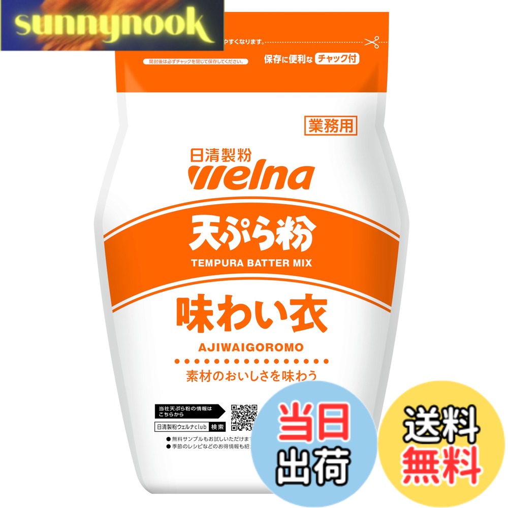 商品情報商品の説明商品紹介 小麦粉本来の持ち味を活かし、素材を引き立てる天ぷら粉です。ソフトで口どけが良い食感で明るい白色に仕上がります。 原材料・成分 小麦粉（国内製造）／ベーキングパウダー主な仕様 100g当たり：エネルギー357kcal、たんぱく質9.3g、脂質1.6g、炭水化物76.3g、食塩相当量0.44g