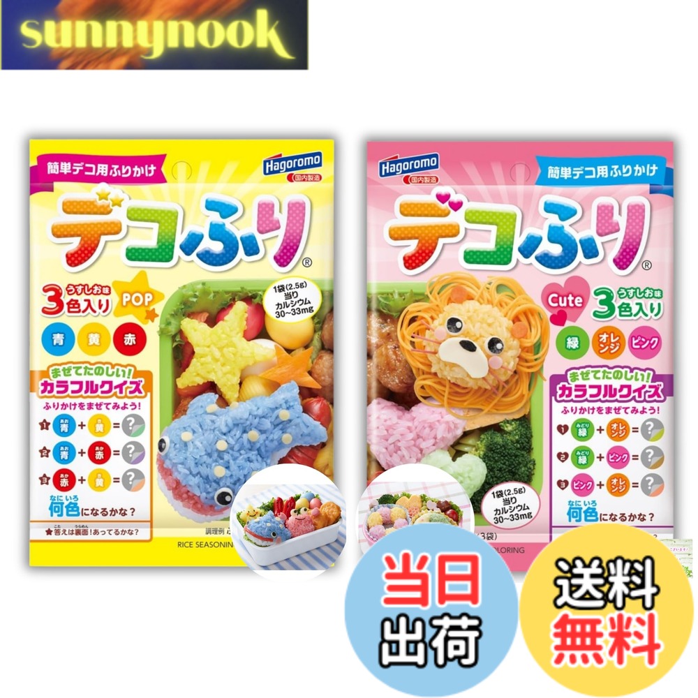 【送料無料】【彩り2種セット】 はごろも デコふり POP＆Cute （各1袋ずつ） うすしお味 各袋3色入り ふりかけ デコ弁 キャラ弁 お弁当 遠足 運動会 ピクニック 子供 子ども 楽しい カラフル オリジナルポケットティッシュ付き