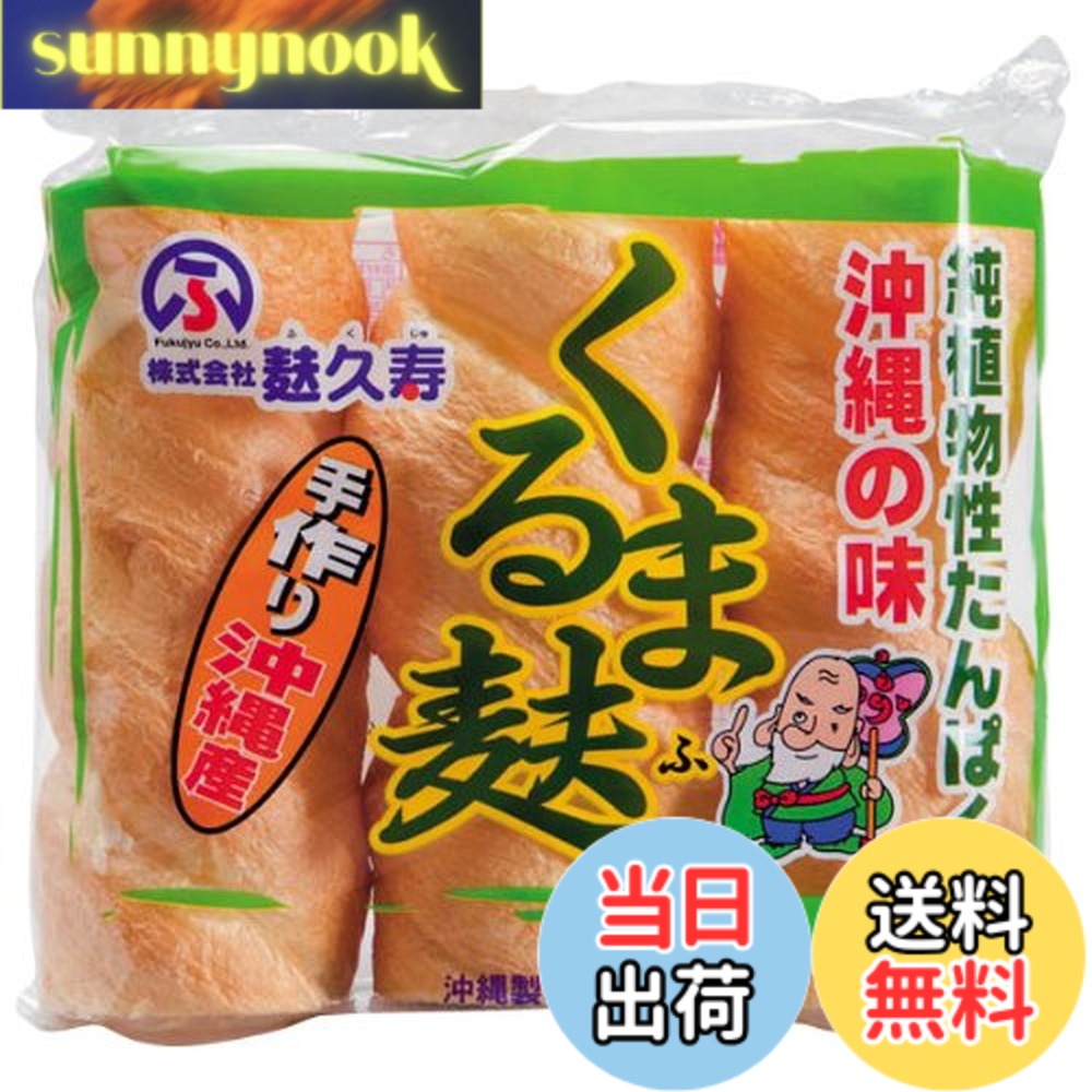 商品情報商品の説明商品紹介 沖縄で昔から親しまれている焼き麩。水戻しもしやすく、水解けもしにくいので、チャンプルーや、サラダなどにもオススメです。 原材料・成分 グルテン(小麦タンパク)、小麦粉、膨張剤主な仕様 内容量:3本入り賞味期限:製造から365日