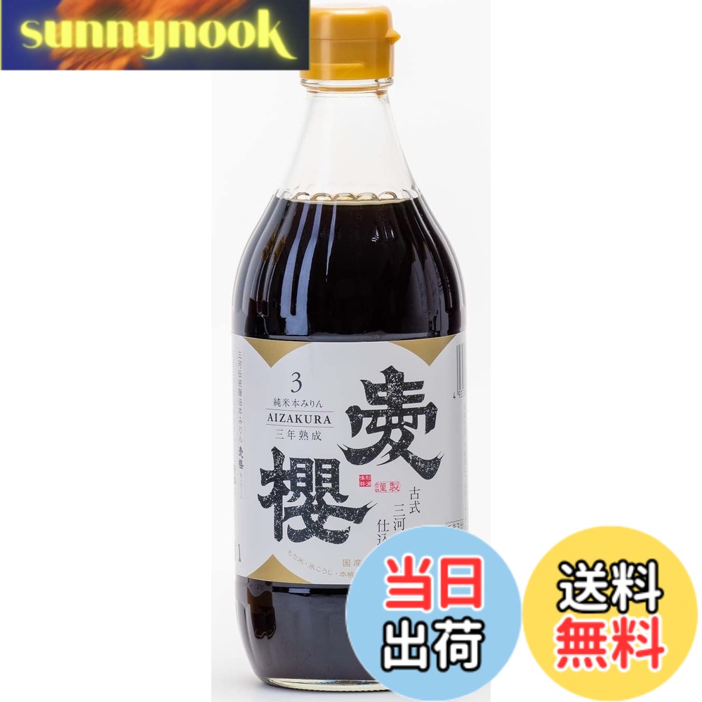 商品情報商品の説明商品紹介 三年の長きにわたって融合し、黒糖のような濃厚な甘さを放つ逸品です。和食を筆頭に、たれやそばつゆの返し、そして洋食や中華料理の味付け、スイーツにも最適です。 原材料・成分 もち米・米こうじ・本格焼酎主な仕様 内容量：500mlbr度数：13.5-14.5パーセント原産国：日本合う料理：つゆ・タレ・シロップ古式三河仕込 愛櫻 純米本みりん三年熟成は、国産原料のもち米・米麹、本格米焼酎のみで造り上げた本格みりん。
