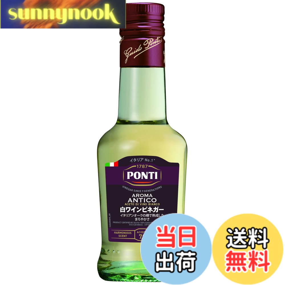 【送料無料】ポンティ ワインビネガー 白 アロマアンティコ 250ml